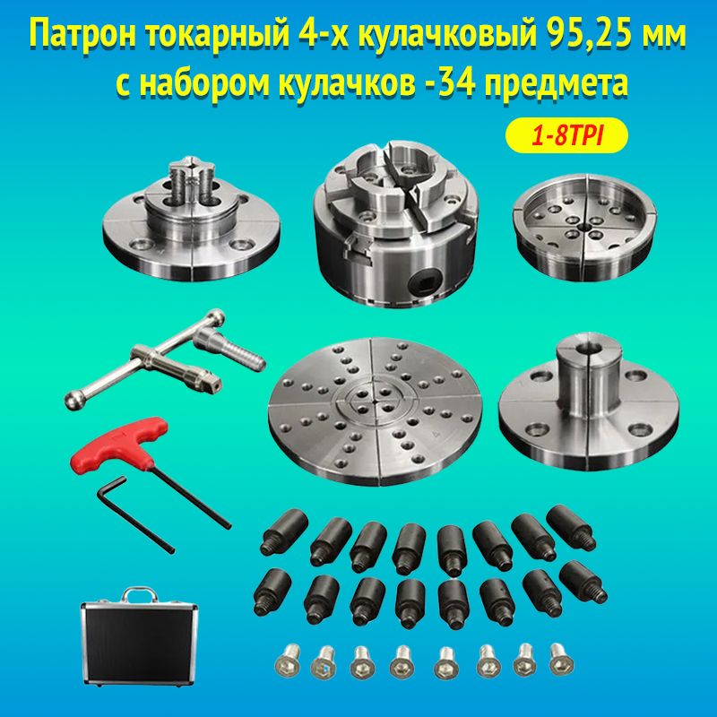 Патрон токарный 4-х кулачковый 95,25 мм с набором кулачков, 1-8tpi, 34 предмета