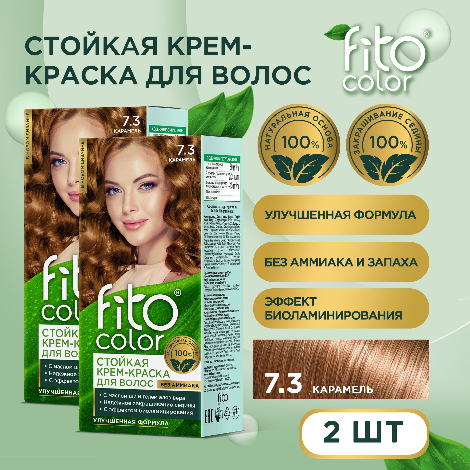 Fito Cosmetic / Стойкая крем-краска для волос без аммиака FitoColor Фито косметик, Карамель 7.3 / 2 шт. по 115 мл.