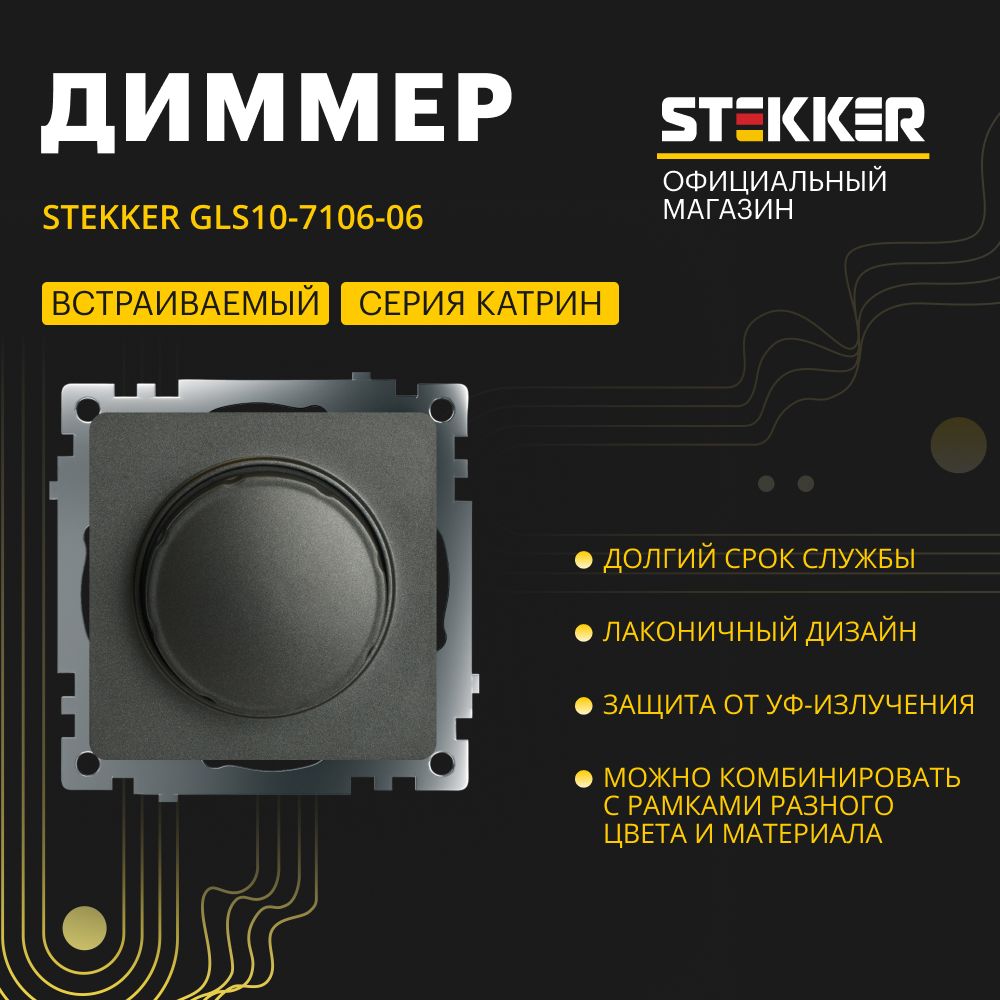 Диммер / Выключатель с регулятором яркости 250V 500W (механизм), графит грифель, Катрин Stekker GLS10-7106-06 49413