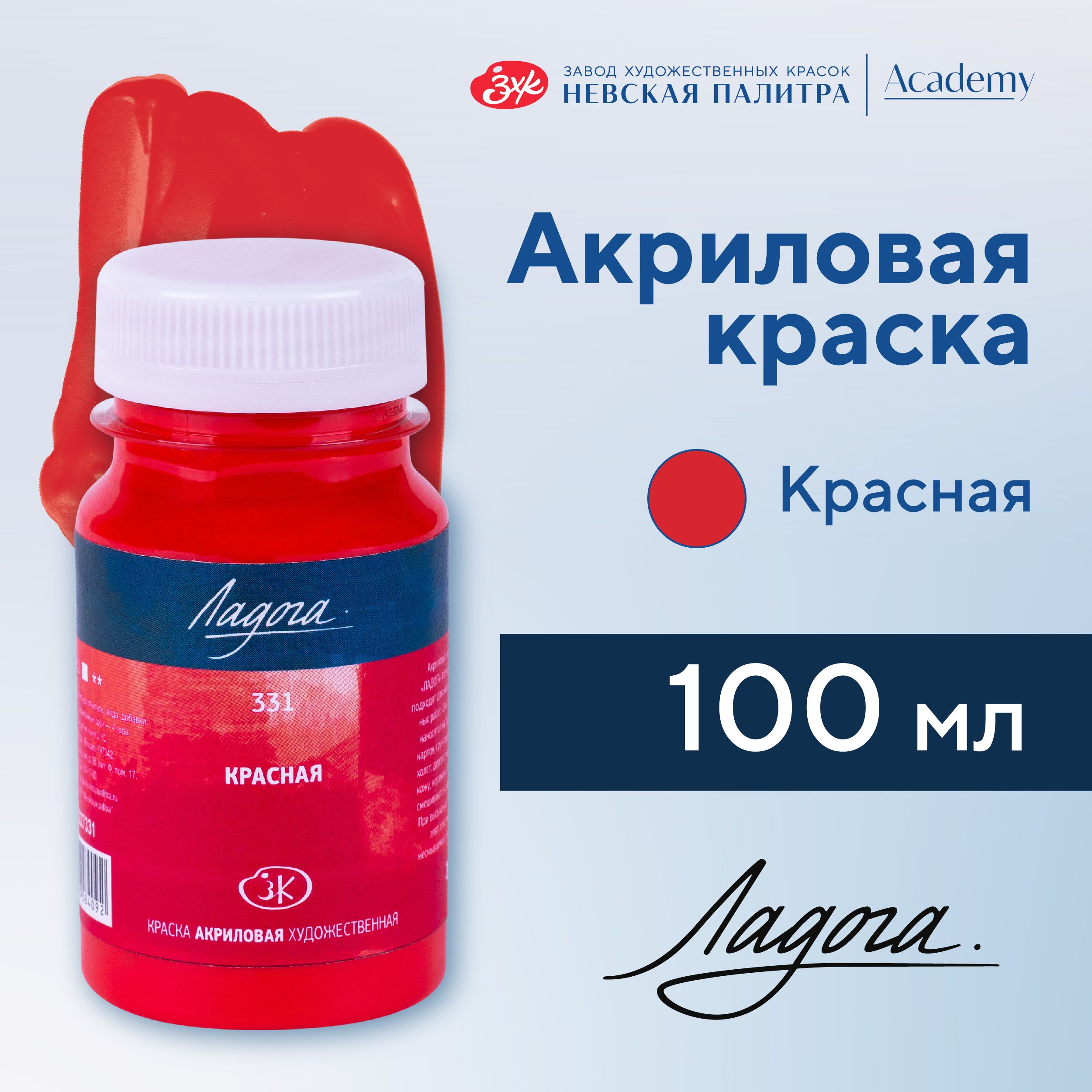 Краска акриловая Невская палитра Ладога, 100 мл, красная 2227331