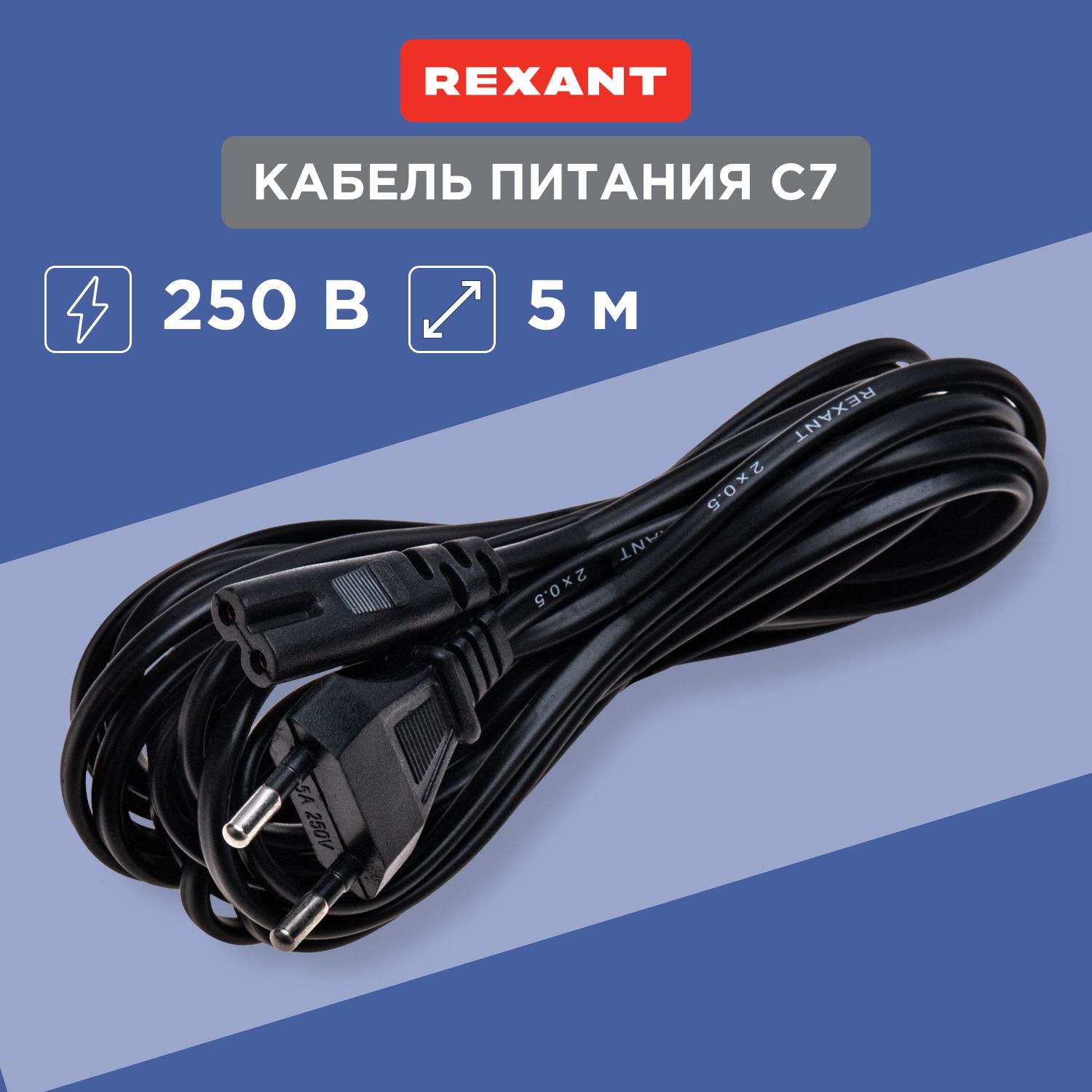 Сетевой кабель питания Rexant С7, 2x0,5 мм 5 м