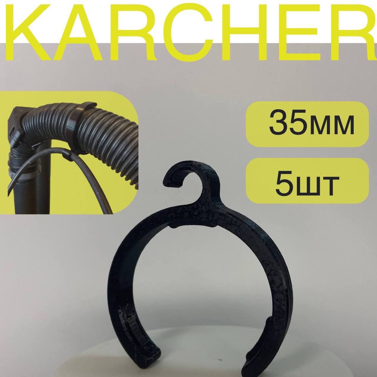 Клипсы для кабеля на шланг пылесоса Karcher 35мм