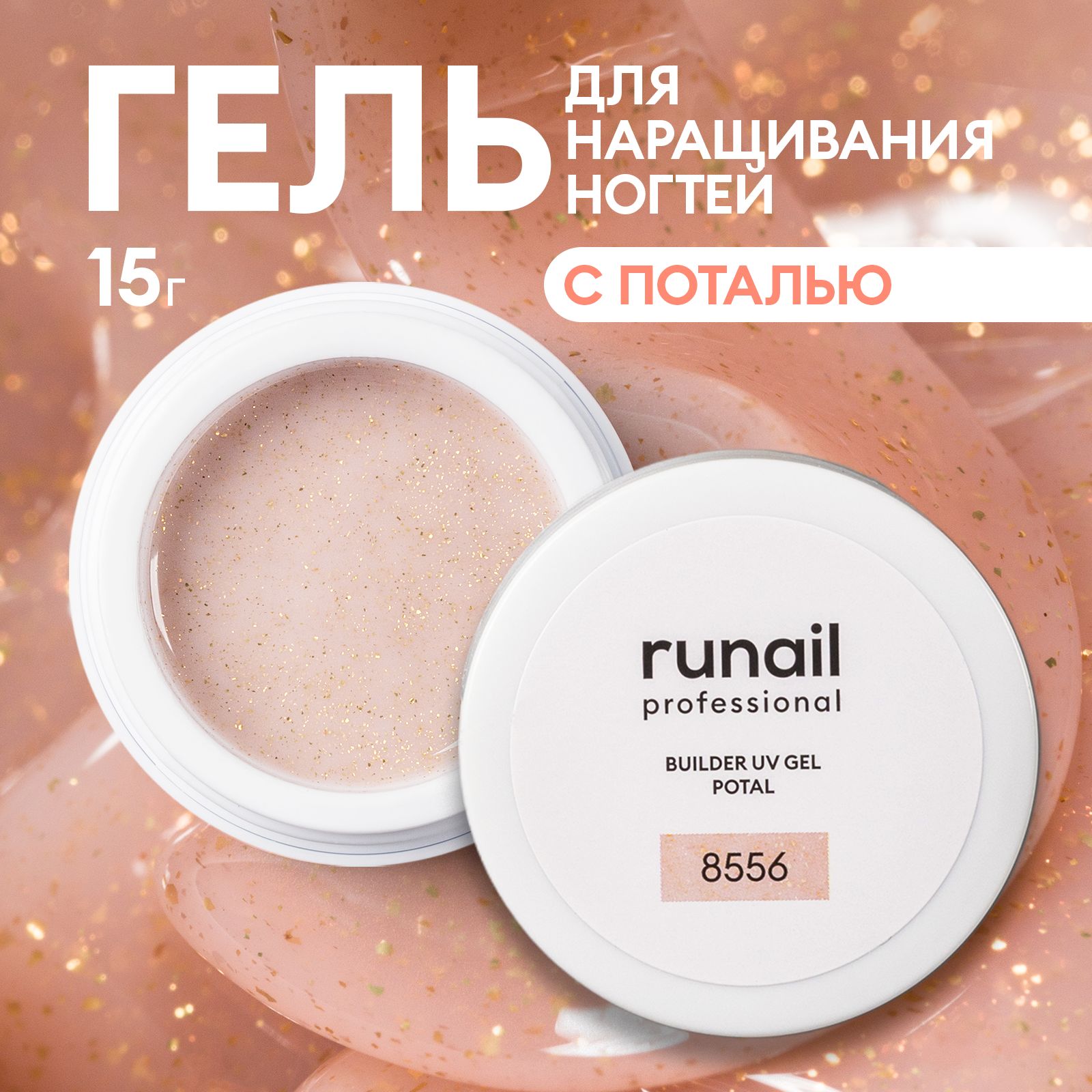 Гель для ногтей моделирующий с поталью BUILDER UV GEL POTAL №8556