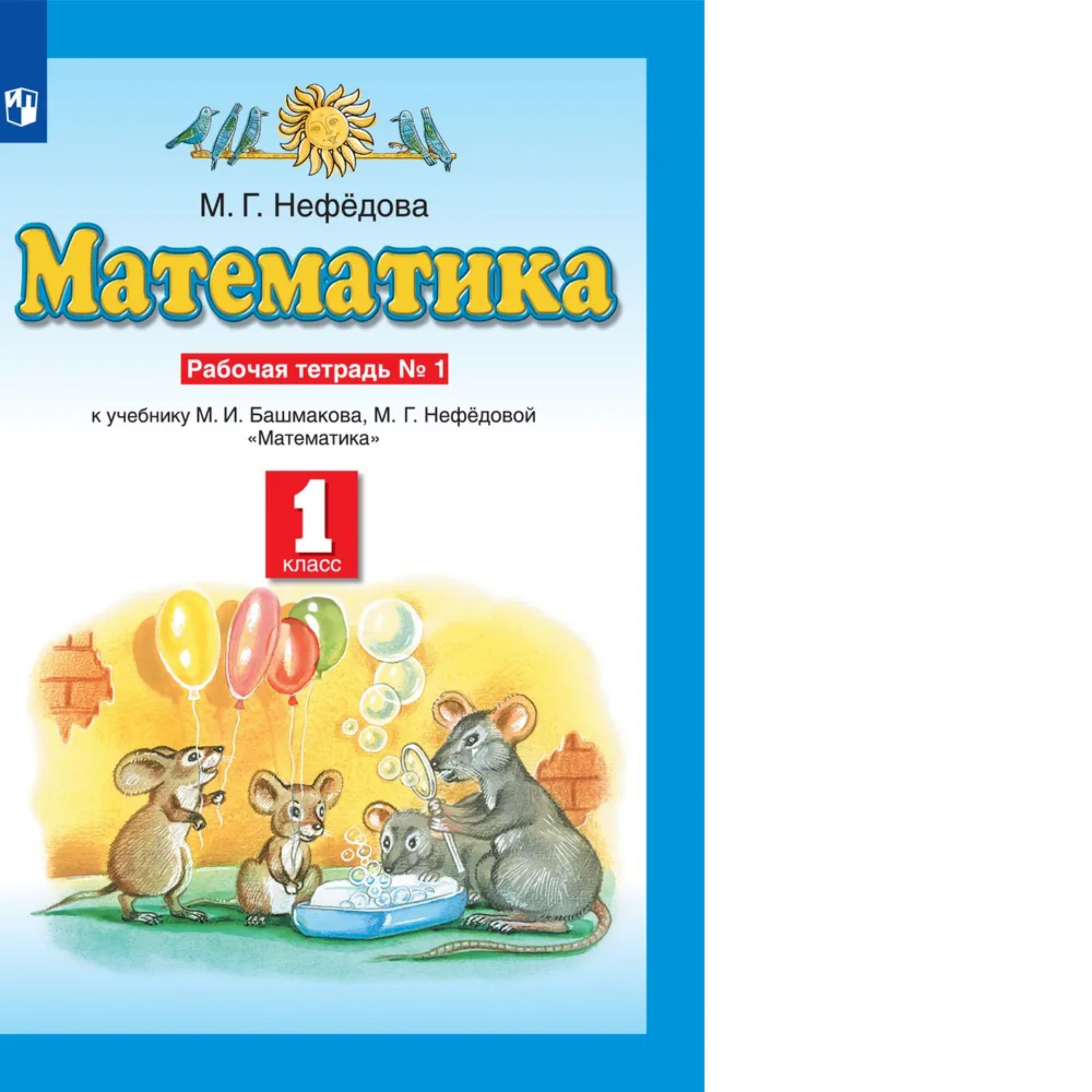 Математика 9 класс м н перова. Озон математика 1 класс. Озон математика 1 класс. Занимательная математика 1 класс перова. Моя математика 5 класс.