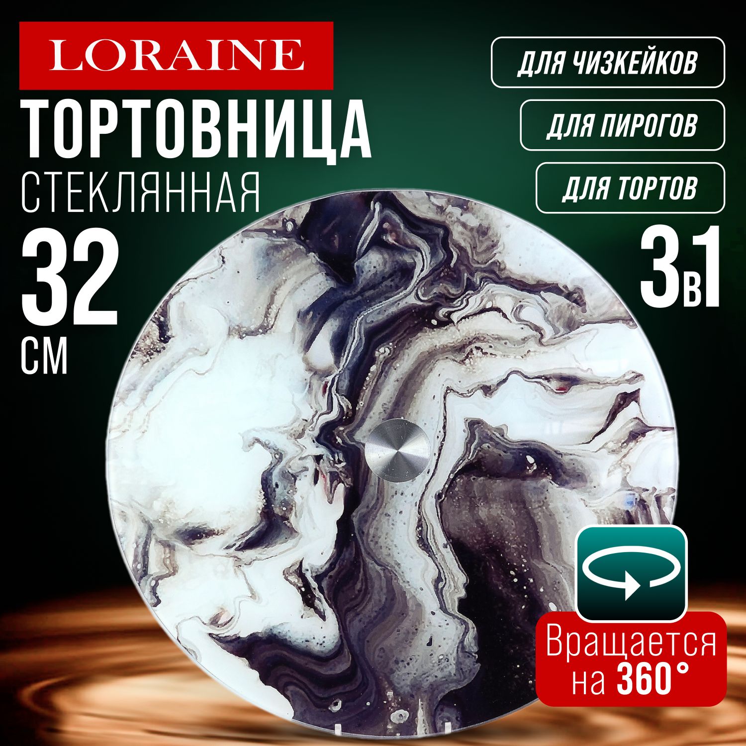 Вращающаяся тортовница LORAINE 31494 купить на OZON по низкой цене (973890436)