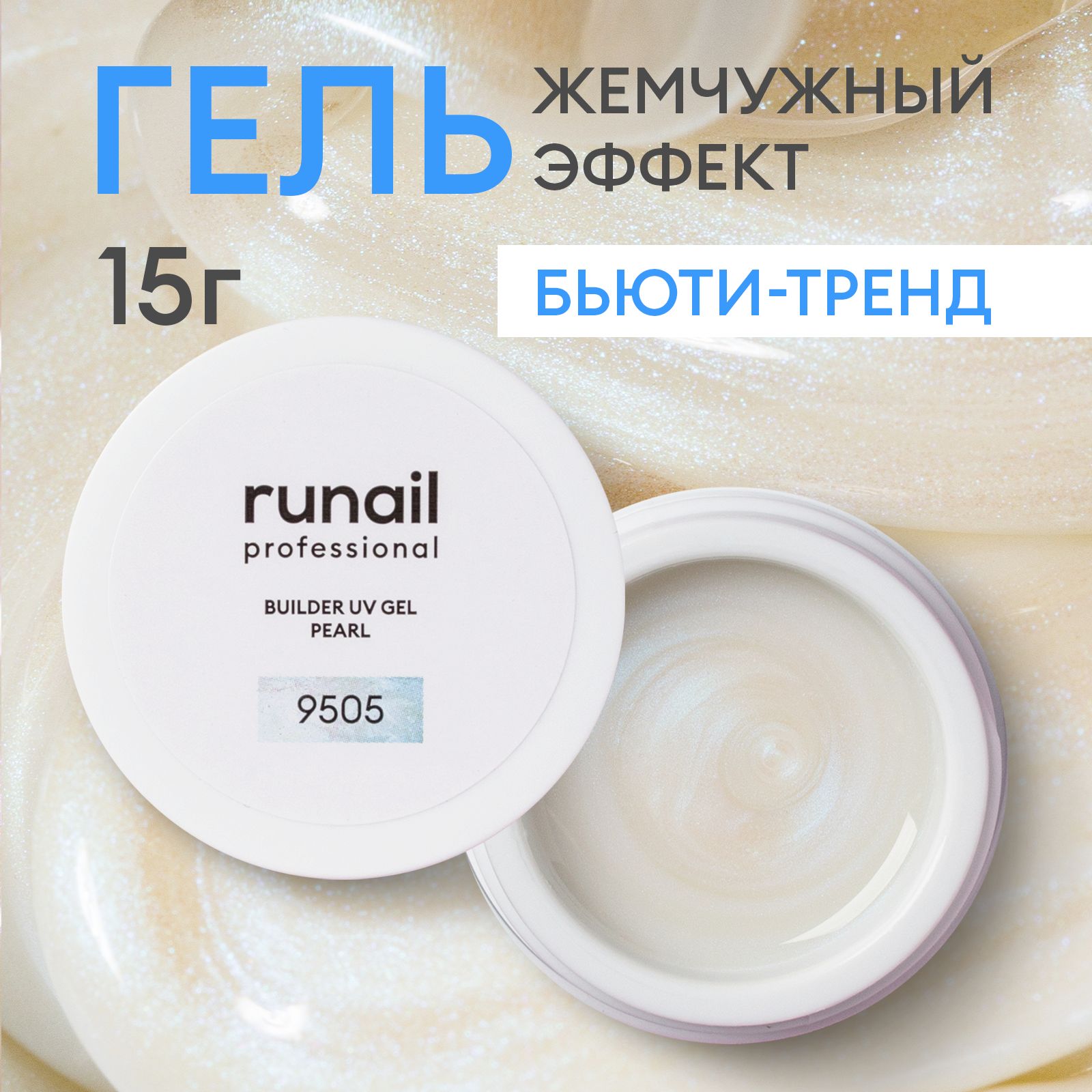 ГельдляногтеймоделирующийcжемчужнымэффектомBUILDERUVGELPEARL,15г№9505