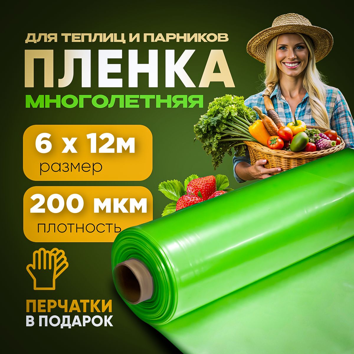 Агро-Веста Пленка для теплиц Полиэтилен, 6x12 м, 200 мкм, 1 шт