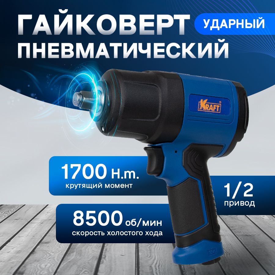 Гайковерт пневматический ударный Kraft 1/2 1700 н.м.