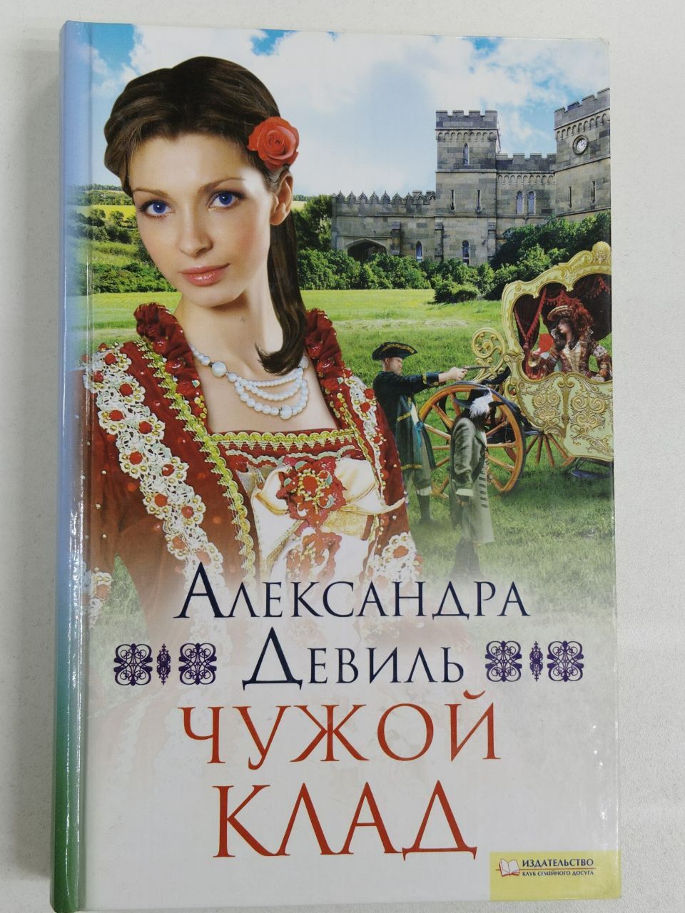 Александра Девиль. Чужой клад | Девиль Александра