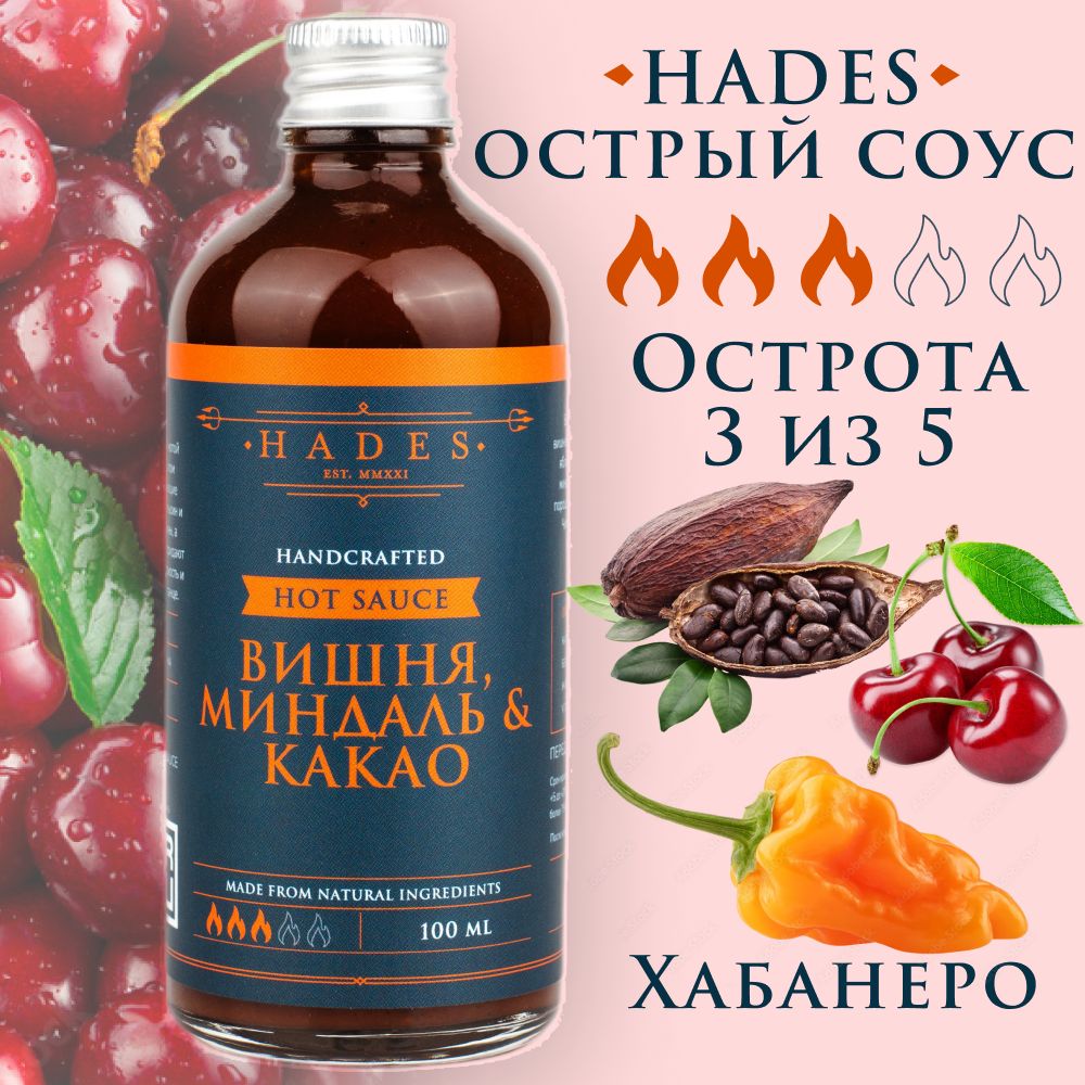 Острый соус Hades "Вишня, Миндаль & Какао"