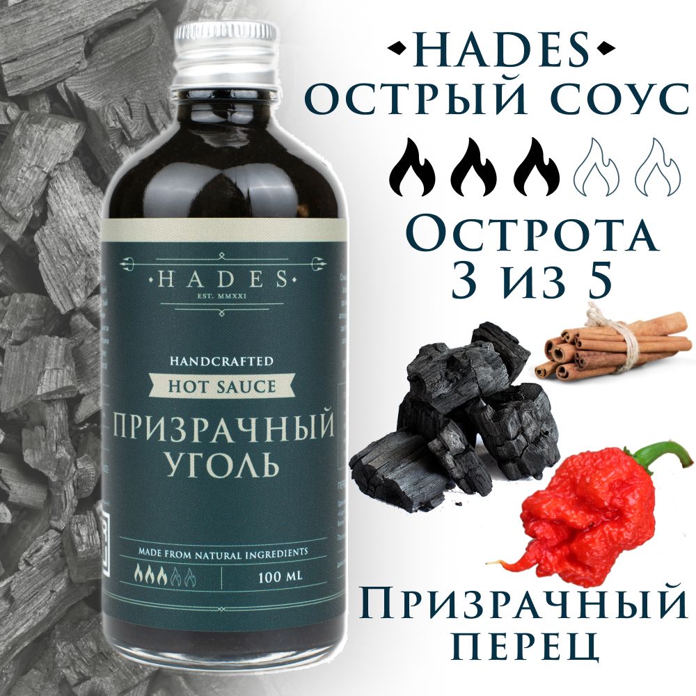 Острый соус Hades "Призрачный Уголь"