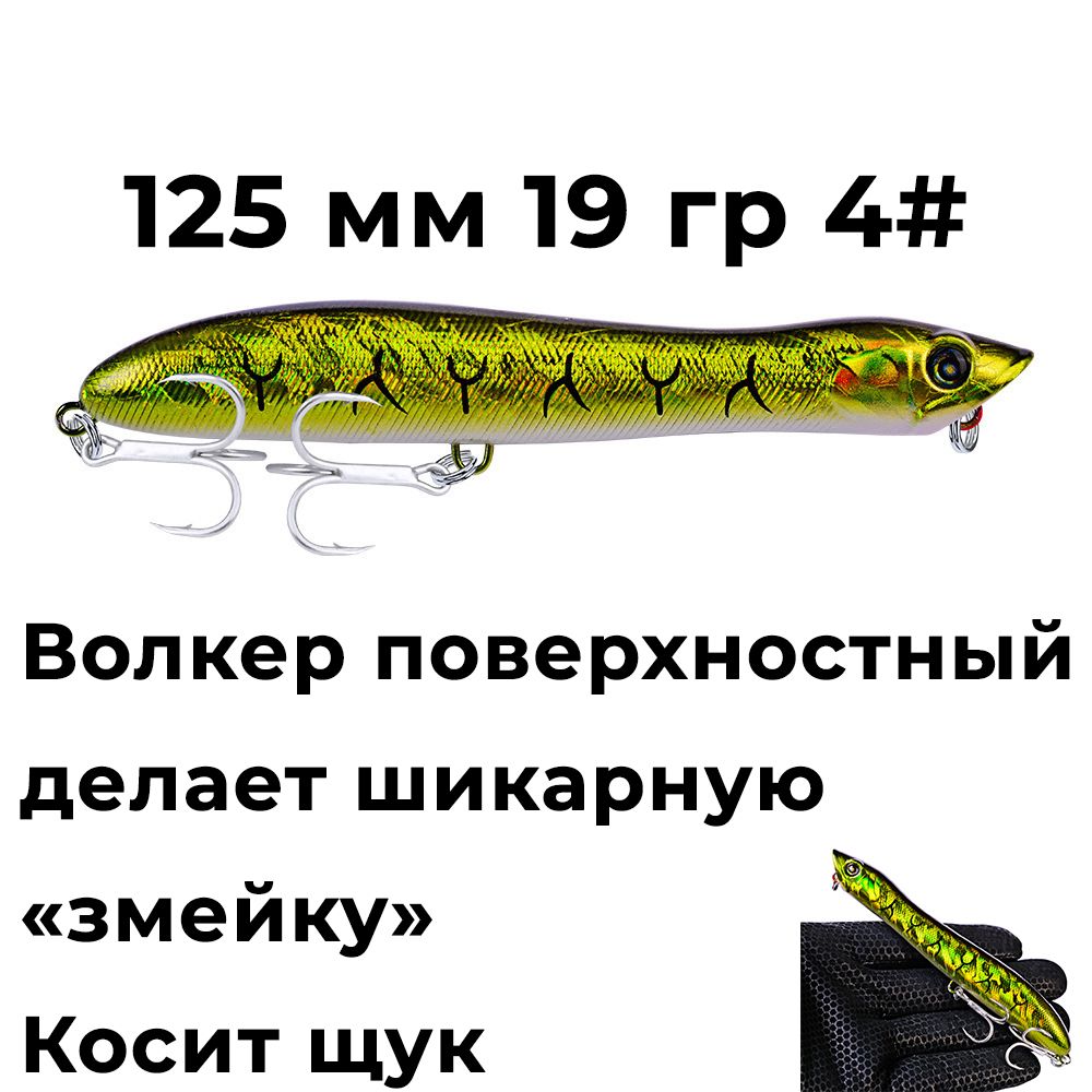 Воблер волкер. Делает змейку поверхностный для рыбалки. Воблер рыболовный топвотер на щуку