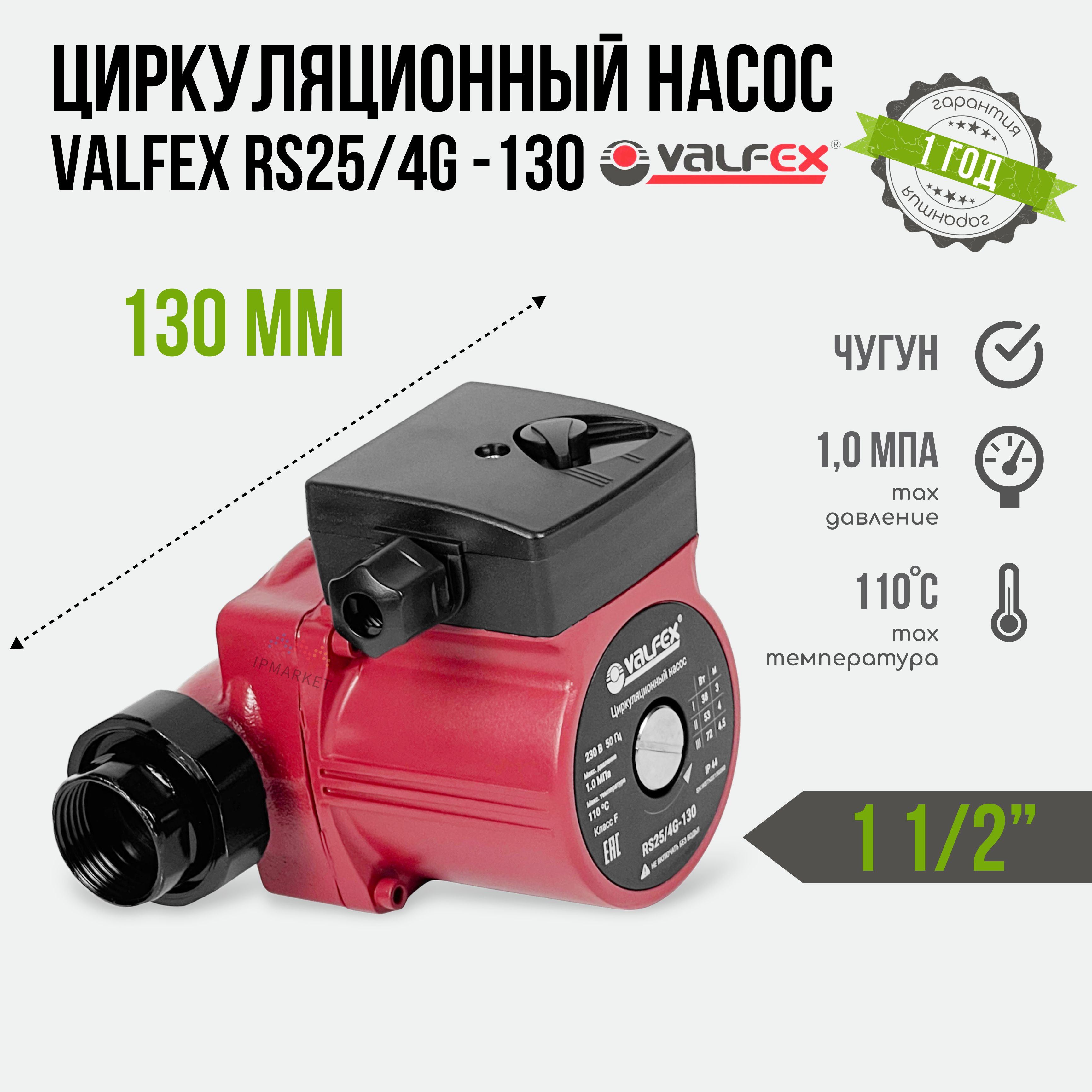 Циркуляционный трёхскоростной электронасос VALFEX VCP 25-40G 130 с гайками с "мокрым" ротором для систем отопления RS25/4G-130