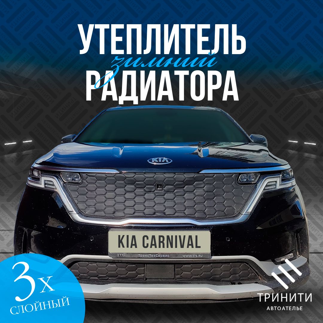 Утеплитель решетки радиатора для Kia Carnival 2020-2024 с камерой особо прочный ( соты )