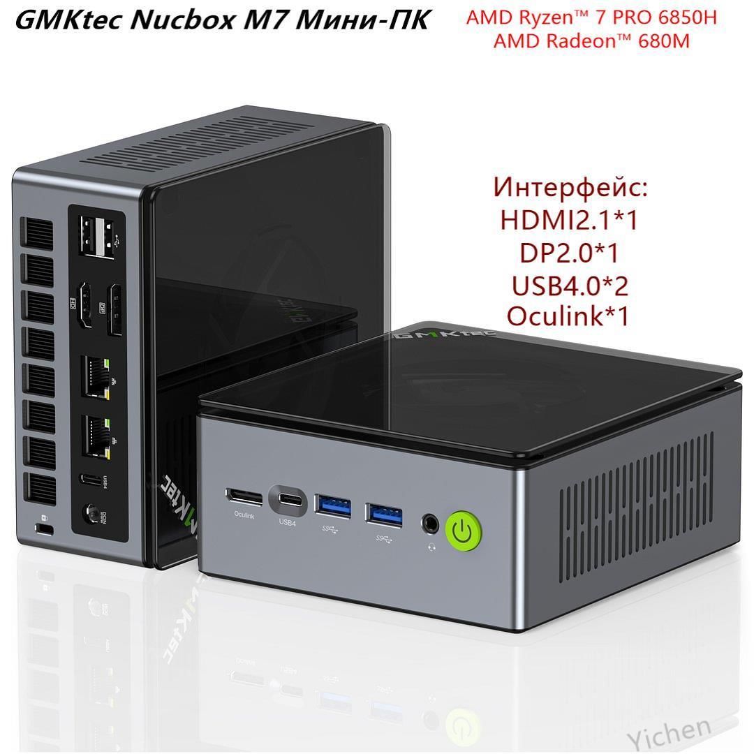 GMKtecМини-ПК2024НовейшийNucboxM78C/16T70WTDP,OculinkподключитьвидеокартуUSB4.0*2+HDMI+DPWiFi6E,BT5.2(AMDRyzen7PRO6850H,RAMОтсутствует,AMDRadeon680M,Windows11Pro),NucboxM7Pro6850H,белый