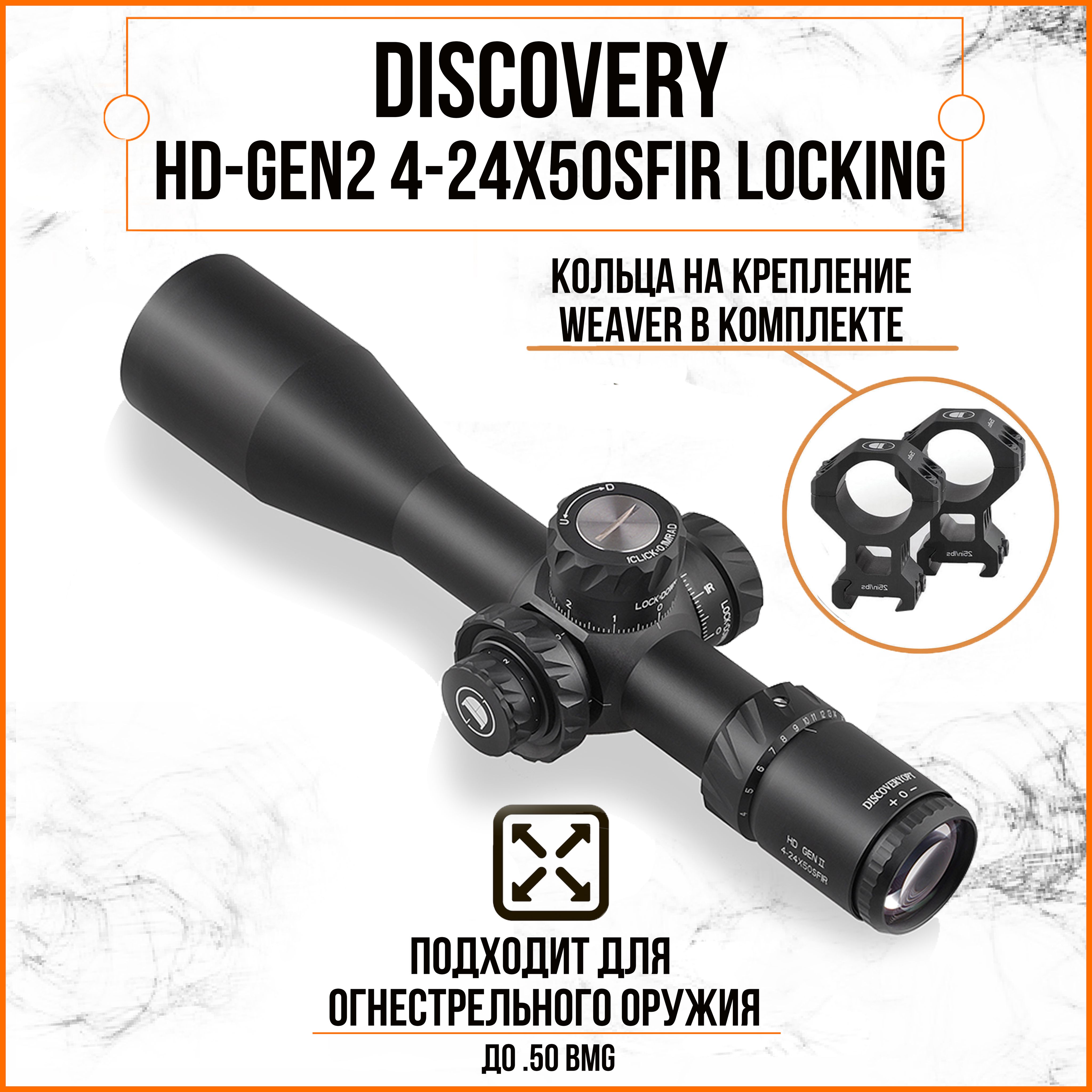 Оптический прицел DISCOVERY HD-GEN2 4-24Х50SFIR Locking FW34