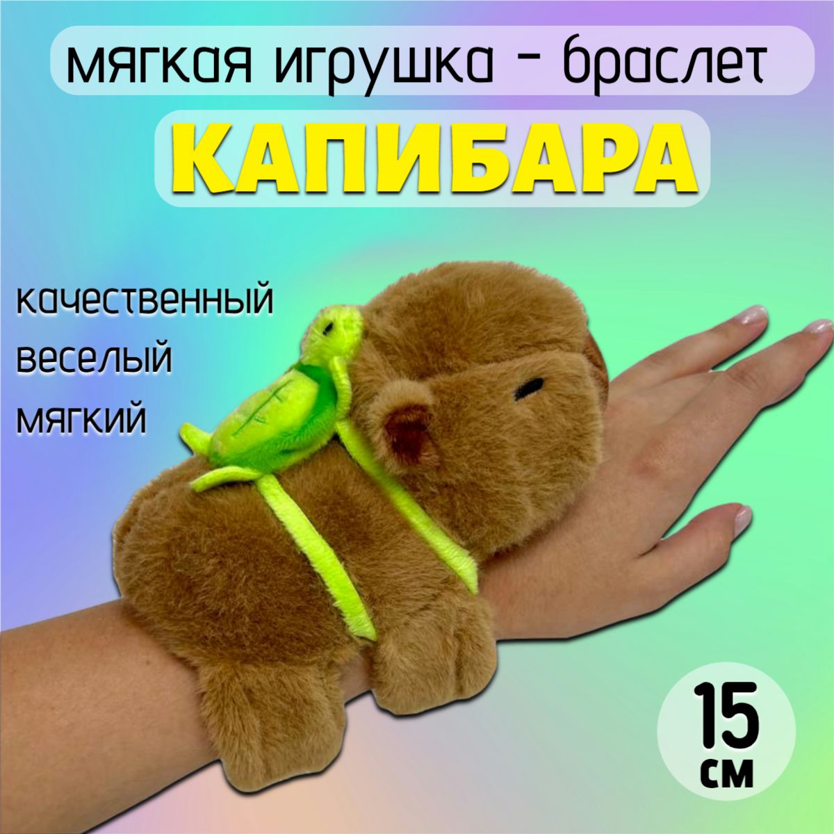 Браслет на руку капибара / мягкая игрушка капибара