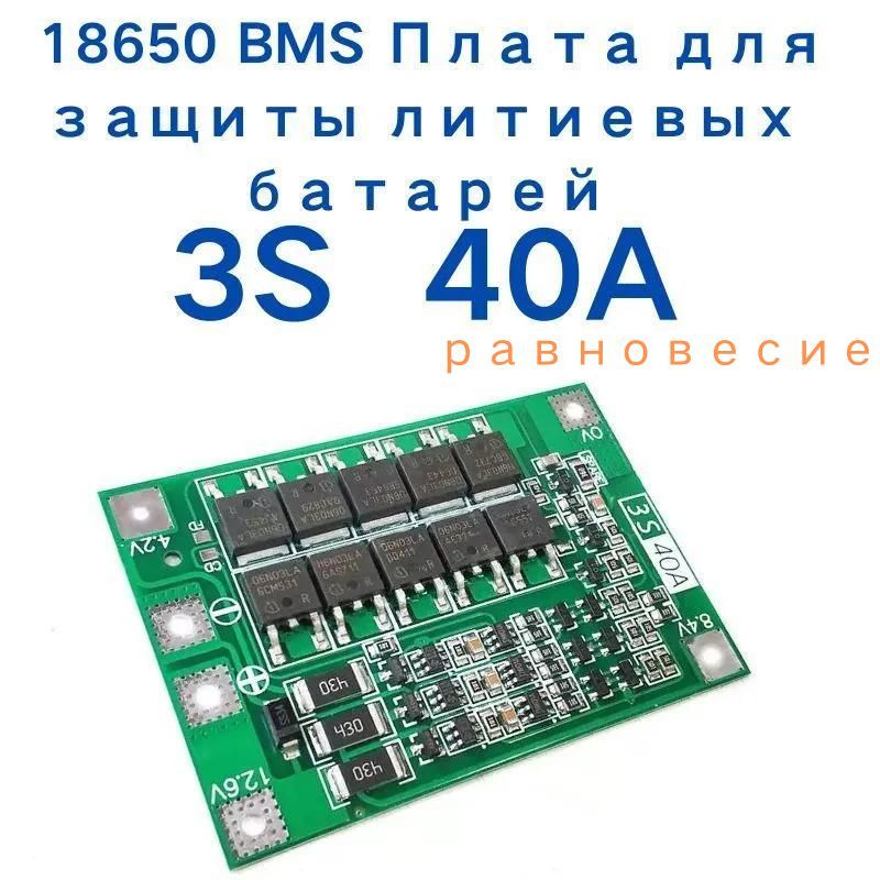 3S40A11.1V12.6VLi-ionплатабалансировки18650BMS(BMS3S,BMS40A)БМС3S,БМС40A