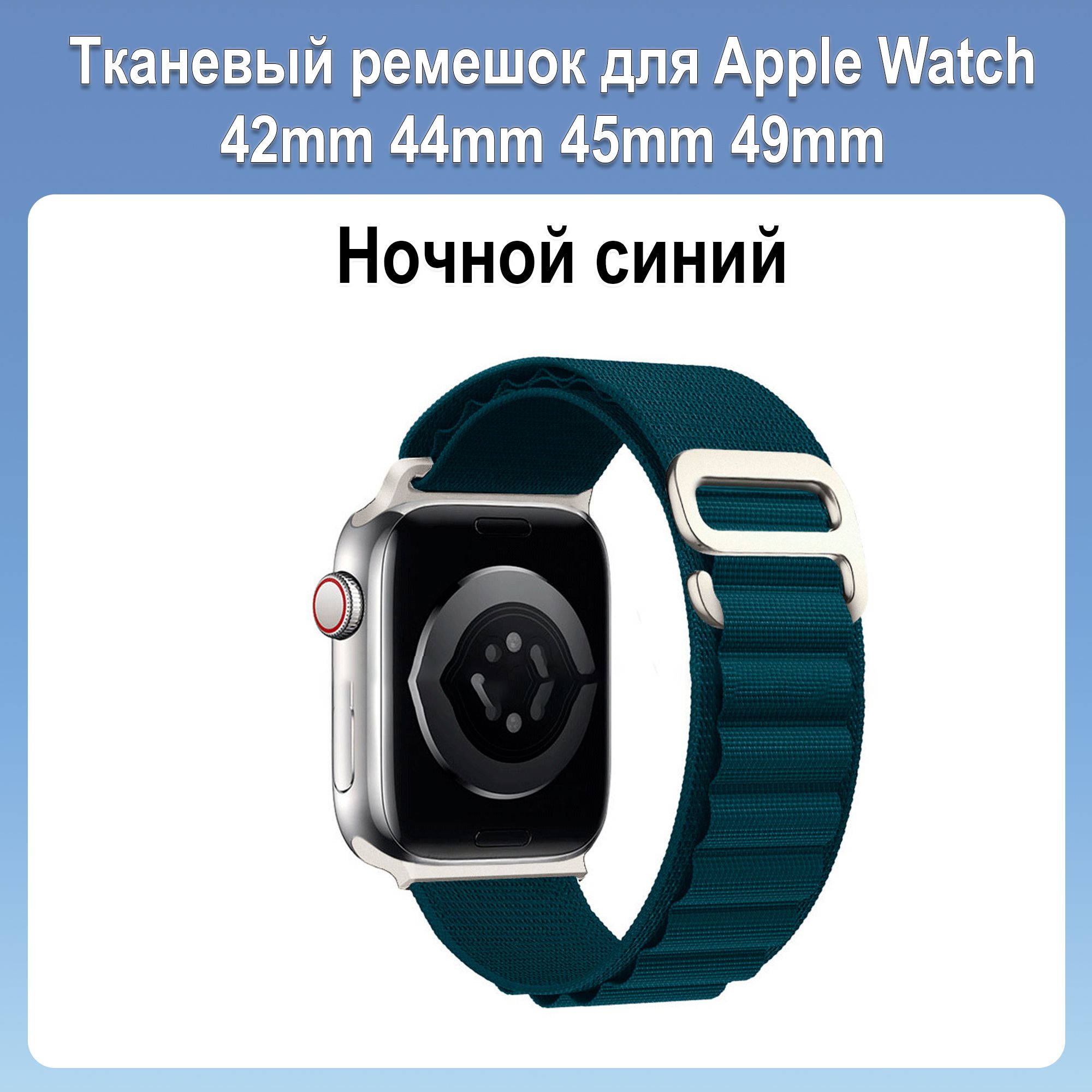 Тканевый спортивный ремешок для смарт-часов Apple Watch 42 мм 44 мм 45 мм 49 мм Series 1-9, SE, Ultra, нейлоновый браслет для фитнес трекера Эпл вотч, застежка альпийская петля, Ночной синий