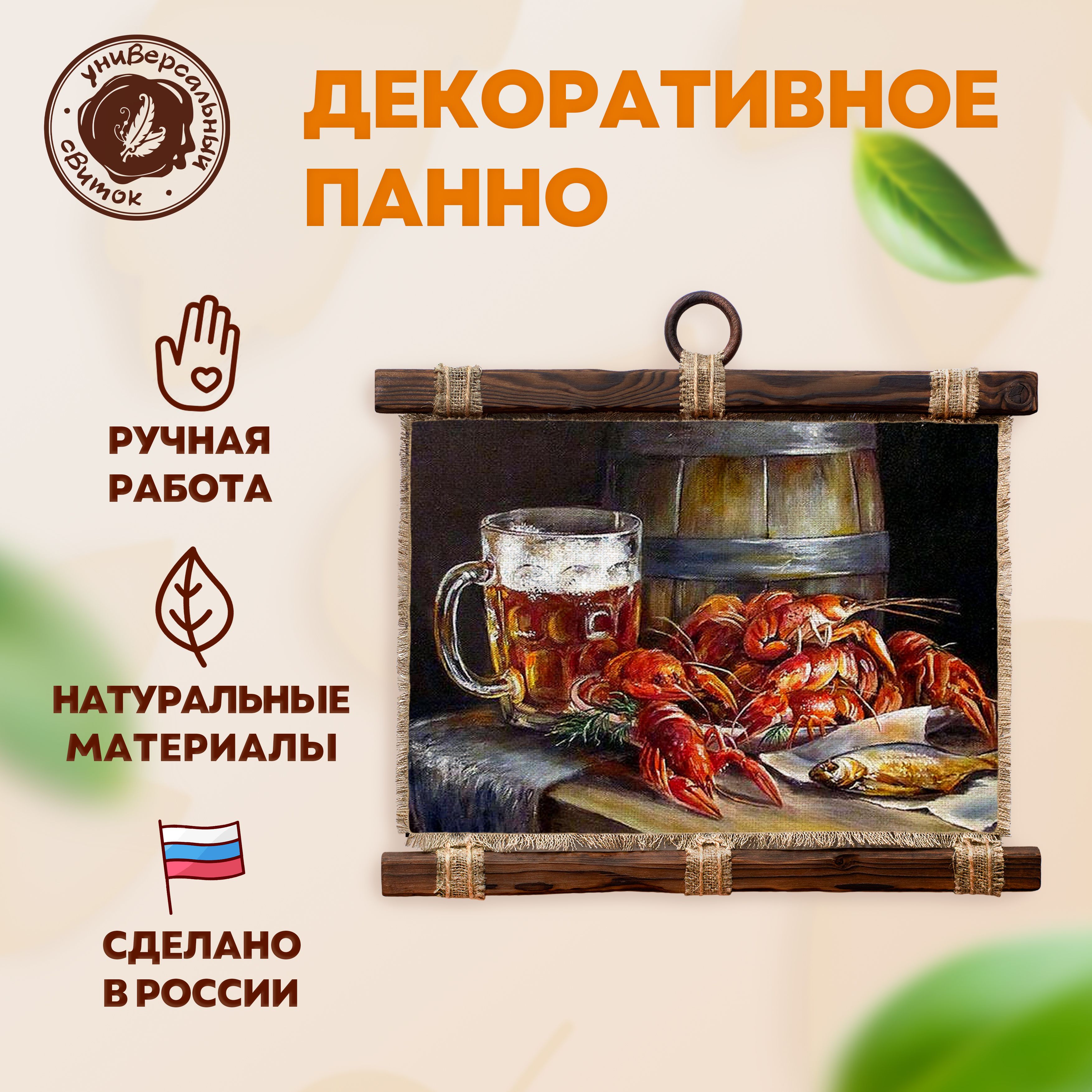 Универсальный свиток / Баня Раки и Пиво, формат А4 / Подарок мужчине панно