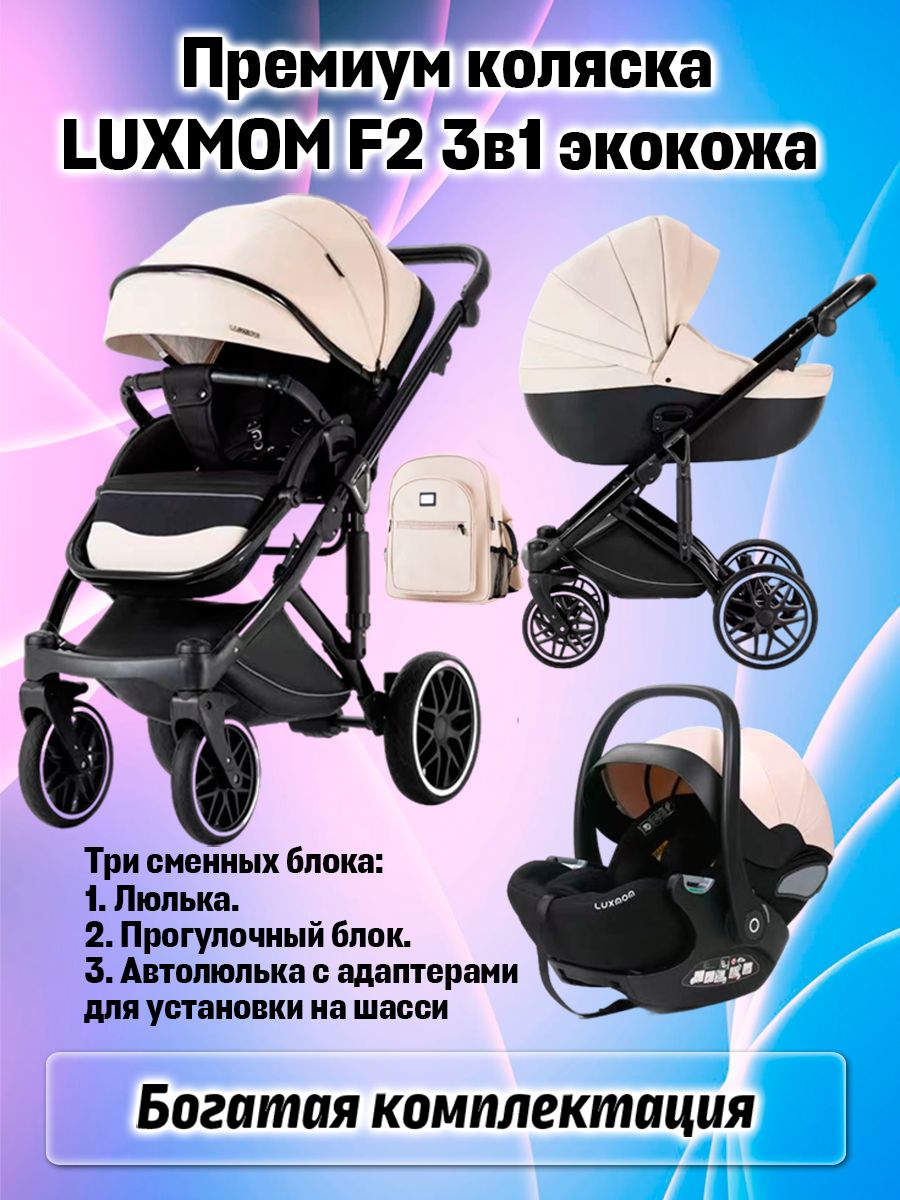 Детская коляска Luxmom F2 3в1 экокожа модульная