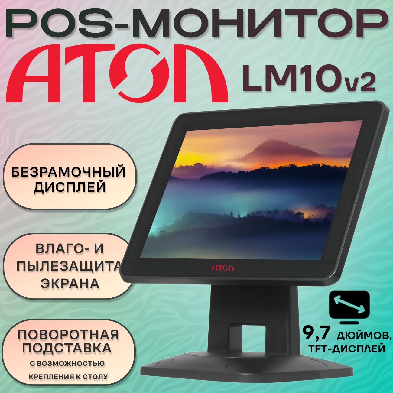 АТОЛ10"МониторLM10v2,черный