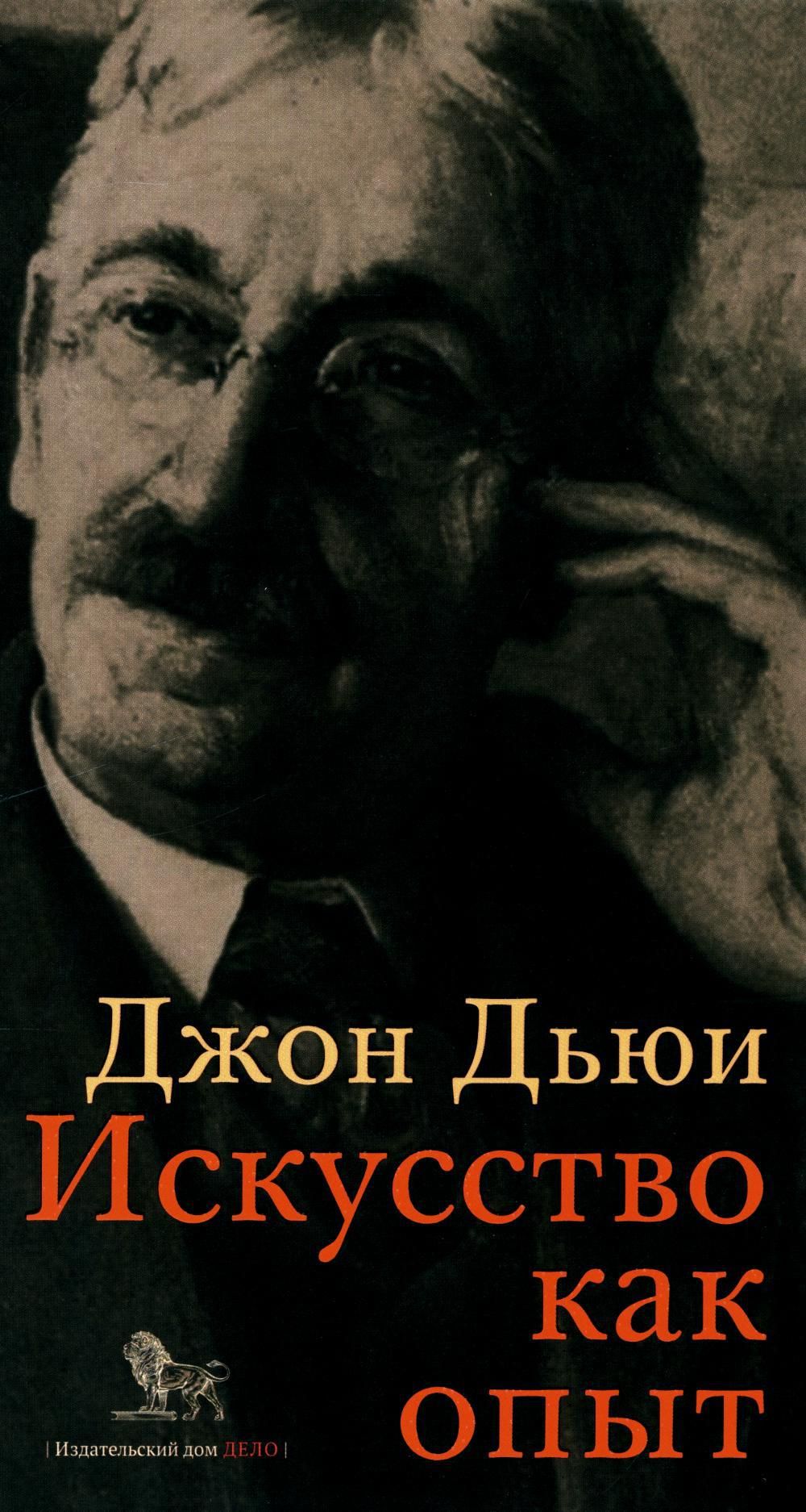 Искусство как опыт | Дьюи Джон