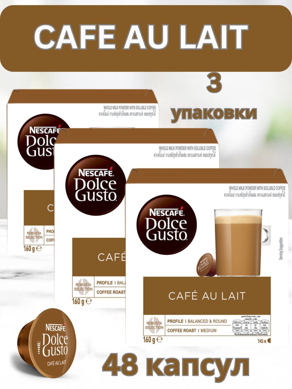 Кофе в капсулах Nescafe Dolce Gusto Cafe Au Lait, 48 порций для капсульной кофемашины, подарочный набор, 3 упаковки по 16 штук