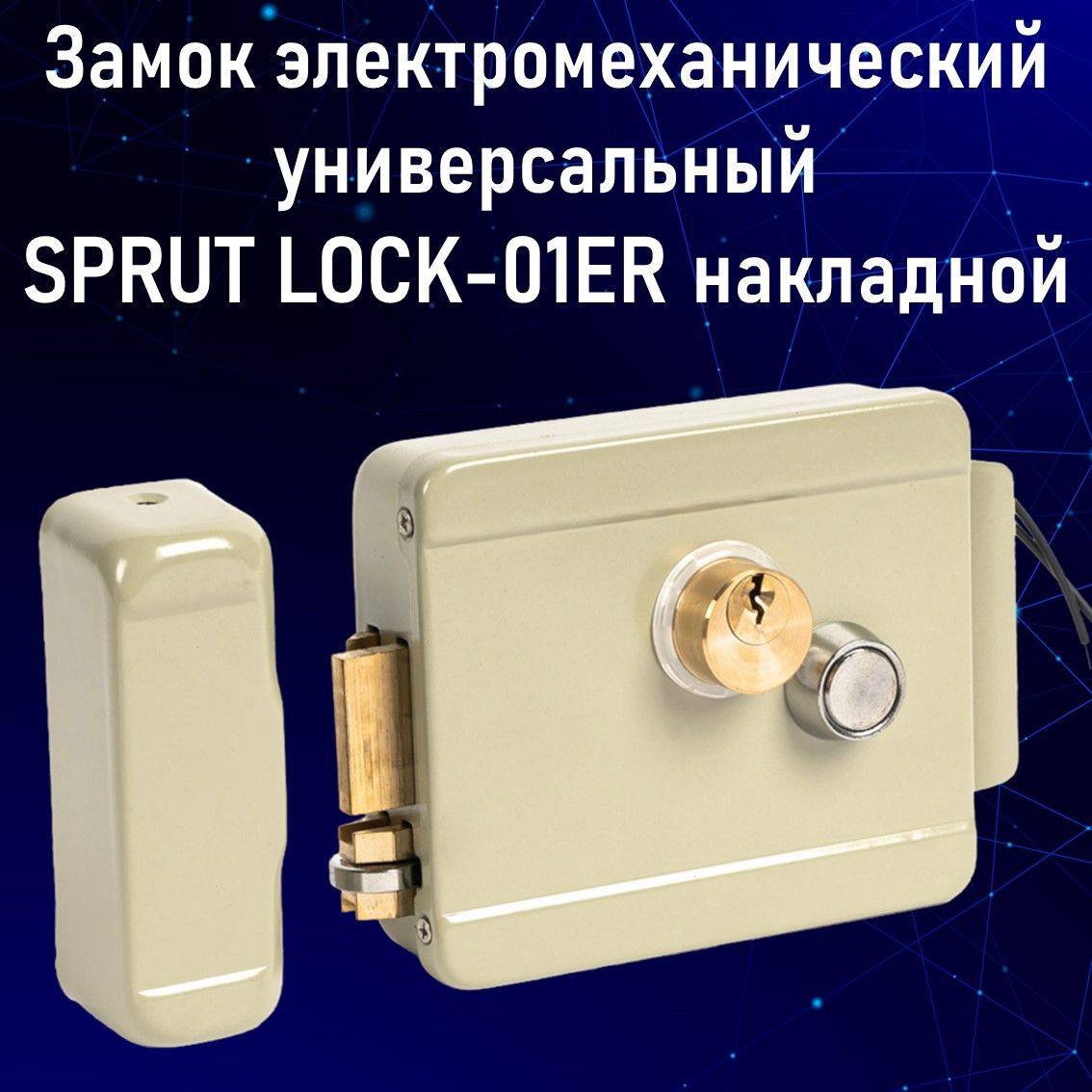 ЗамокэлектромеханическийуниверсальныйSPRUTLOCK-01ERнакладной