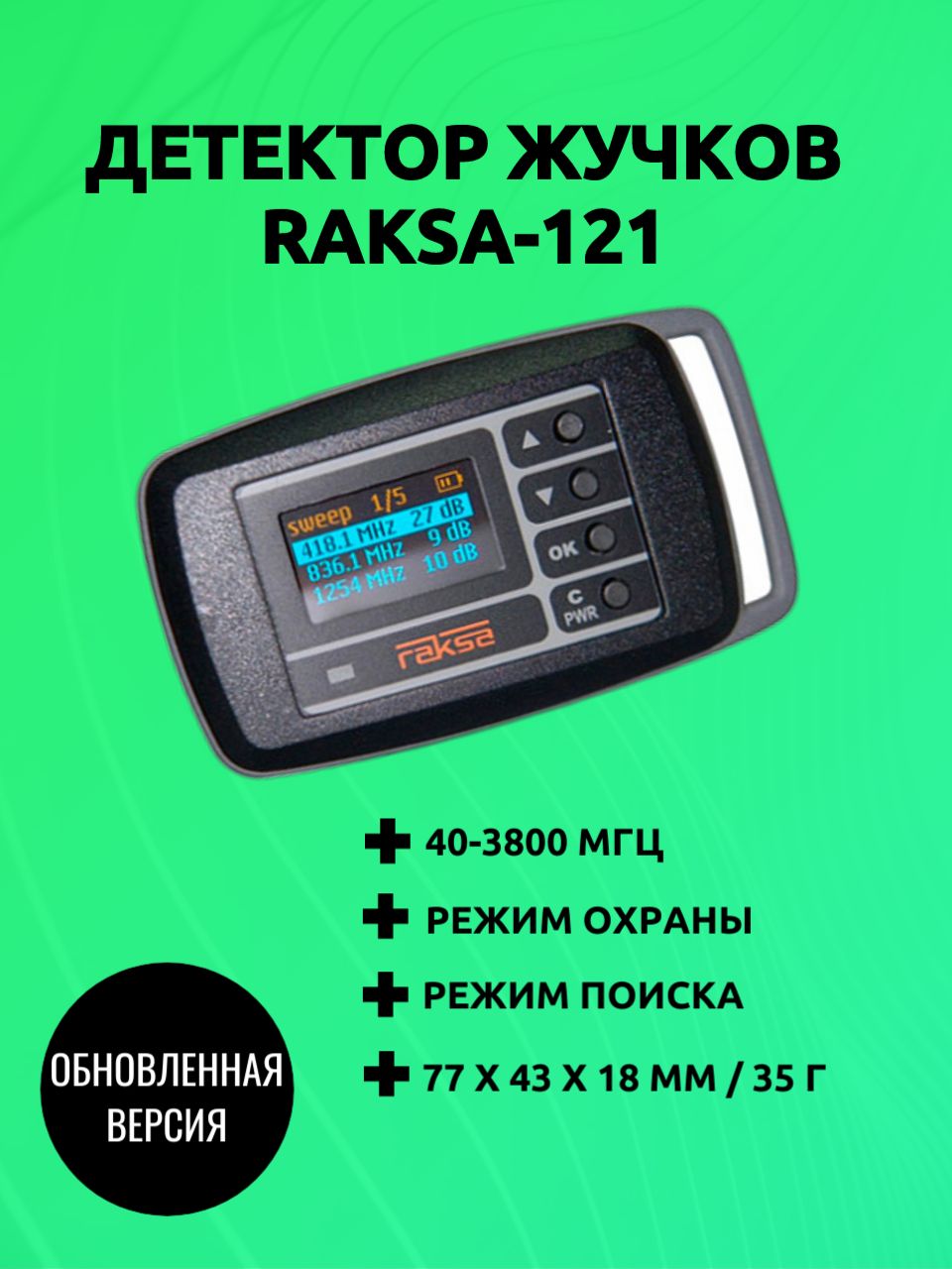 Индикатор поля RAKSA-121, поиск жучков, антипрослушка, антижучок, РАСШИРЕННЫЙ ДИАПАЗОН