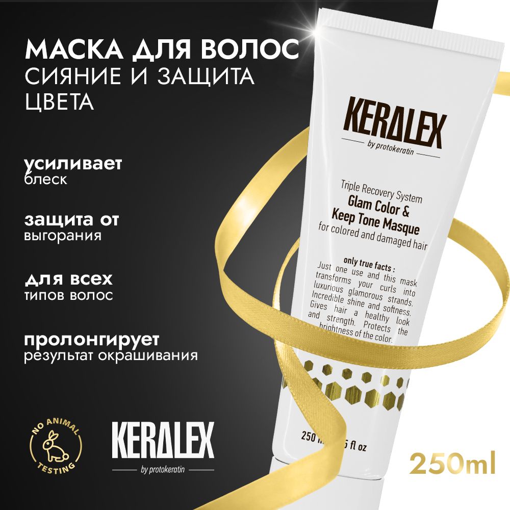 KERALEX Маска дуо для защиты и сияния цвета всех типов волос, 250 мл (ПК1123)