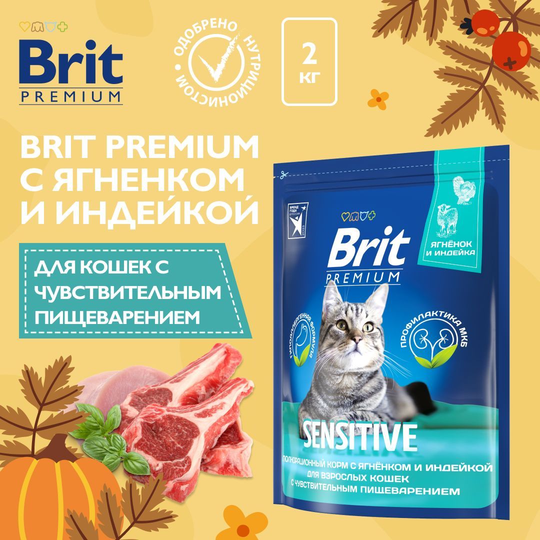 Сухой корм для кошек с чувствительным пищеварением Brit Premium Cat Sensitive с ягненком и индейкой, 2 кг