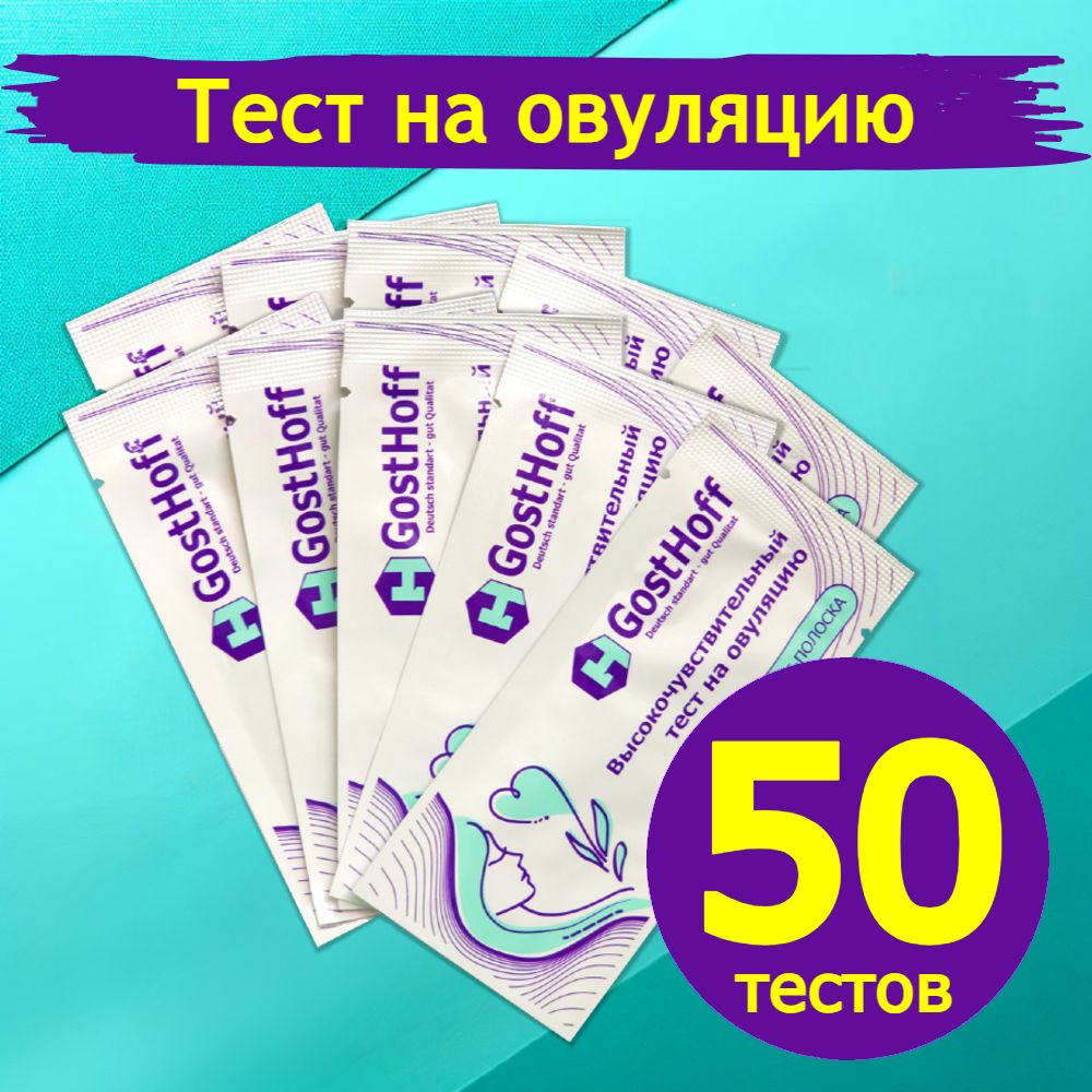 Тест на овуляцию, 50 штук