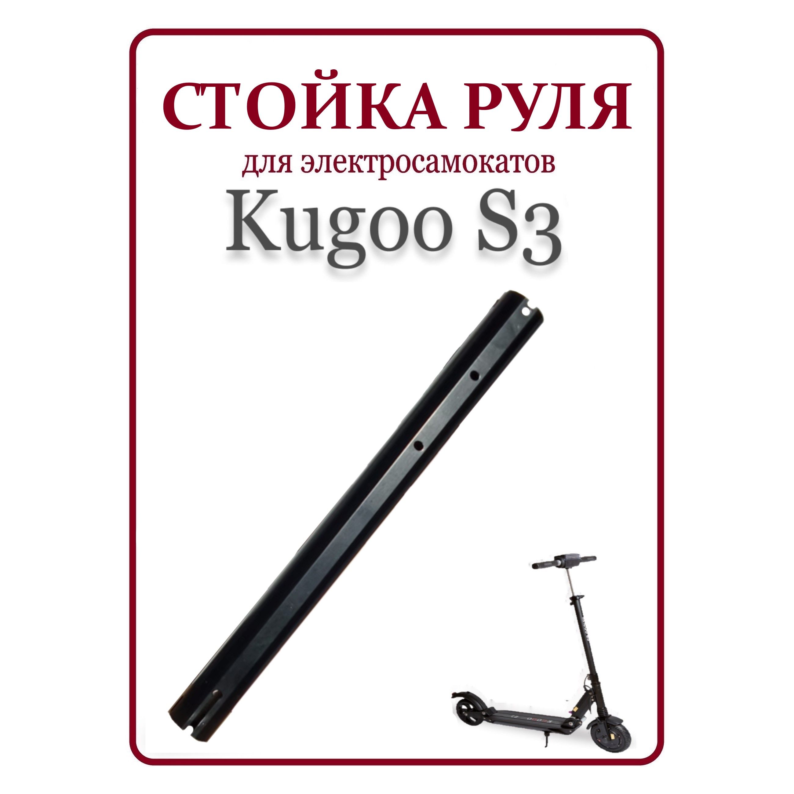 РулеваястойкадляэлектросамокатаKugooS3/S3Proчерная43,5см