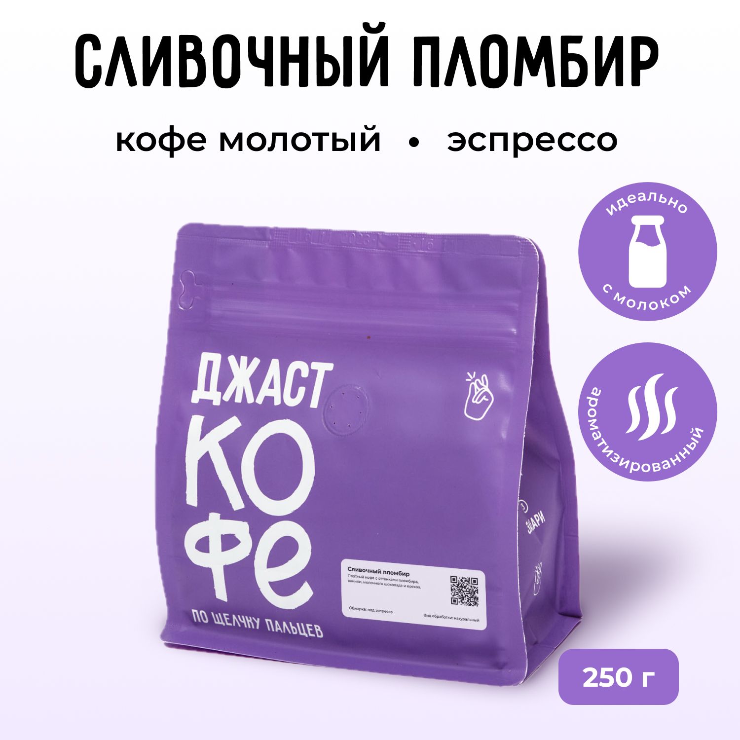 Кофе молотый свежеобжаренный "Пломбир", 250 гр