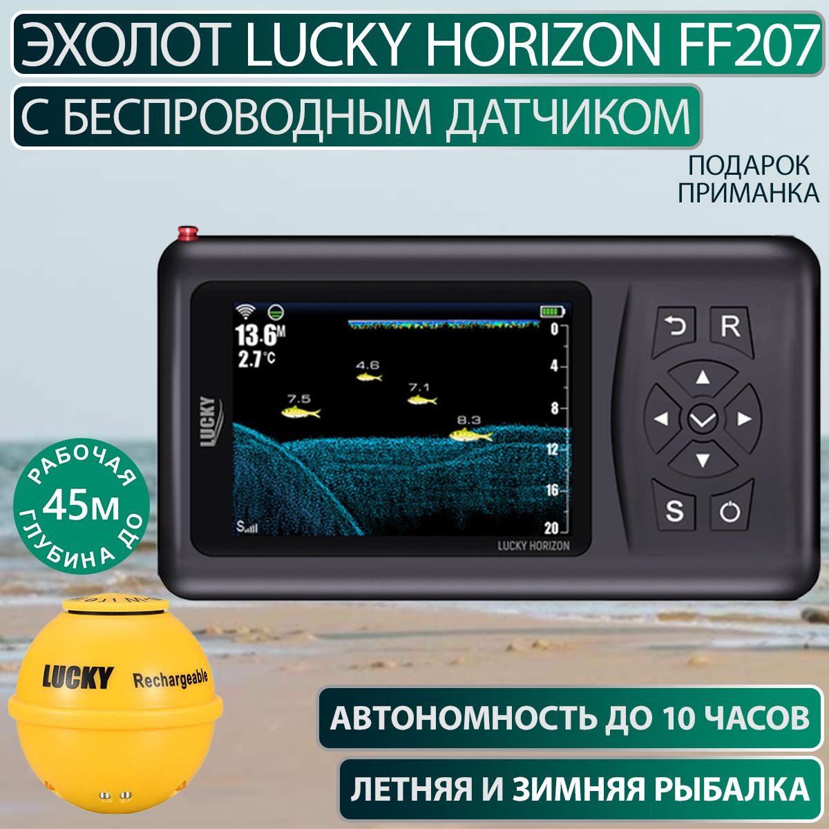 Эхолот Lucky Horizon FF207 с беспроводным датчиком