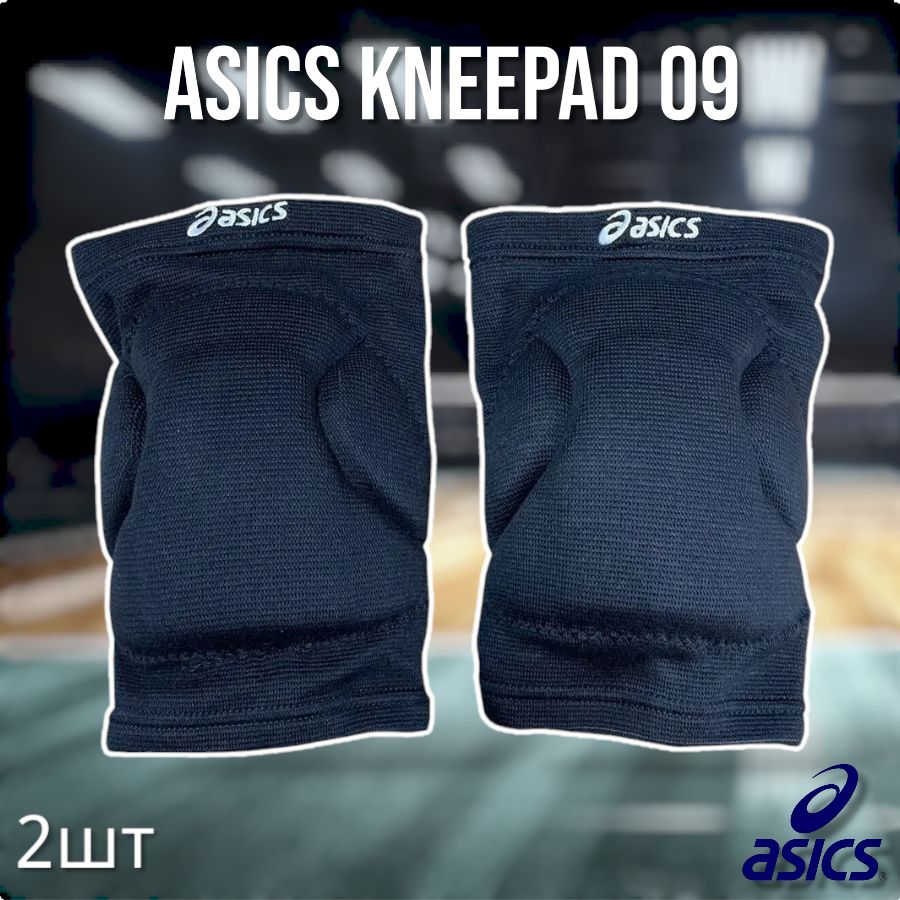 Наколенники волейбольные ASICS (KNEEPAD 09 M)