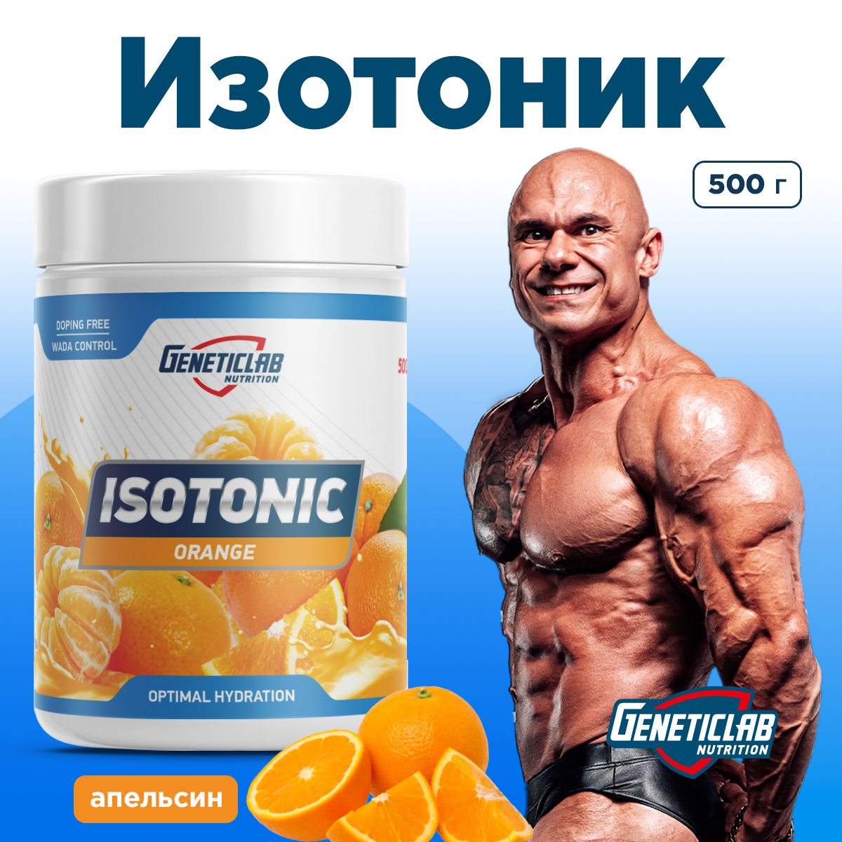 Изотоник Geneticlab Nutrition 500 грамм цитрус апельсин, ISOTONIC