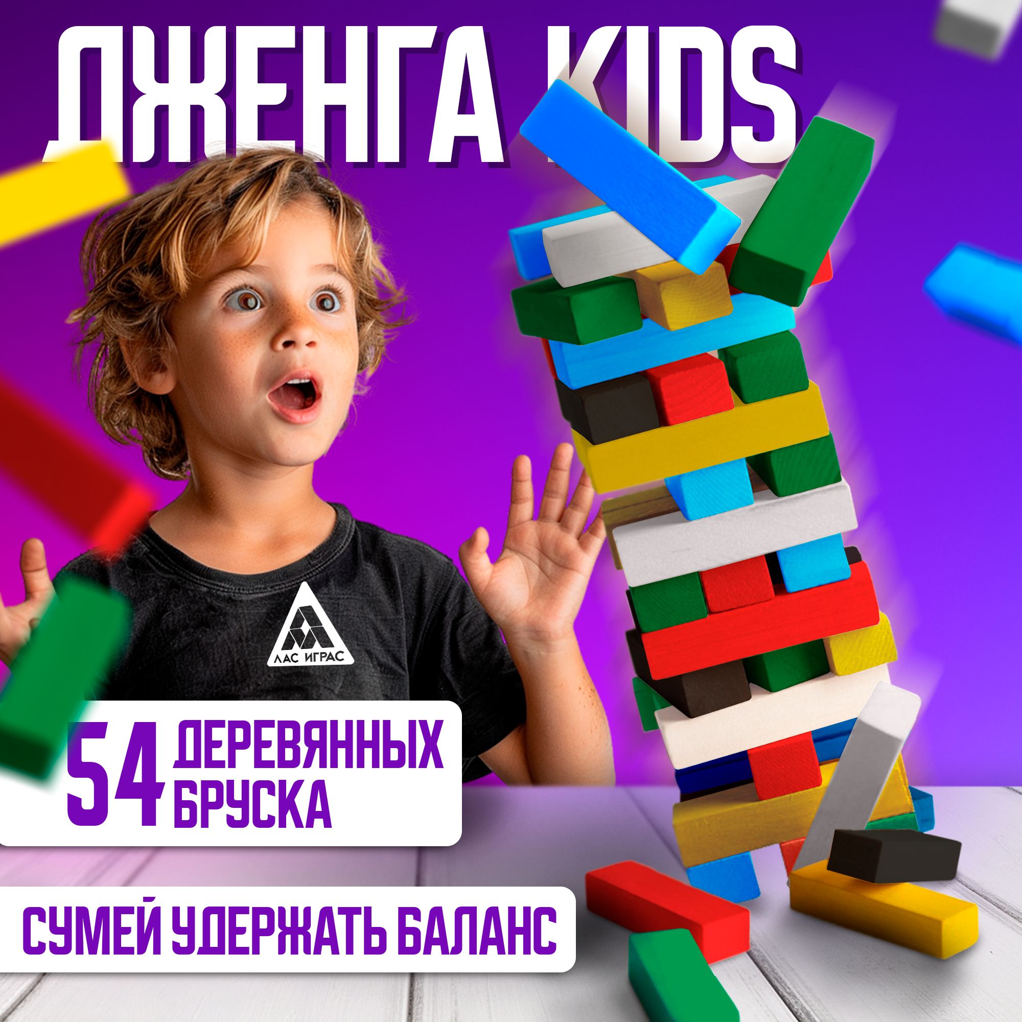 Дженга KIDS / Настольные игры для детей Лас Играс / Падающая башня для компании, 54 бруска