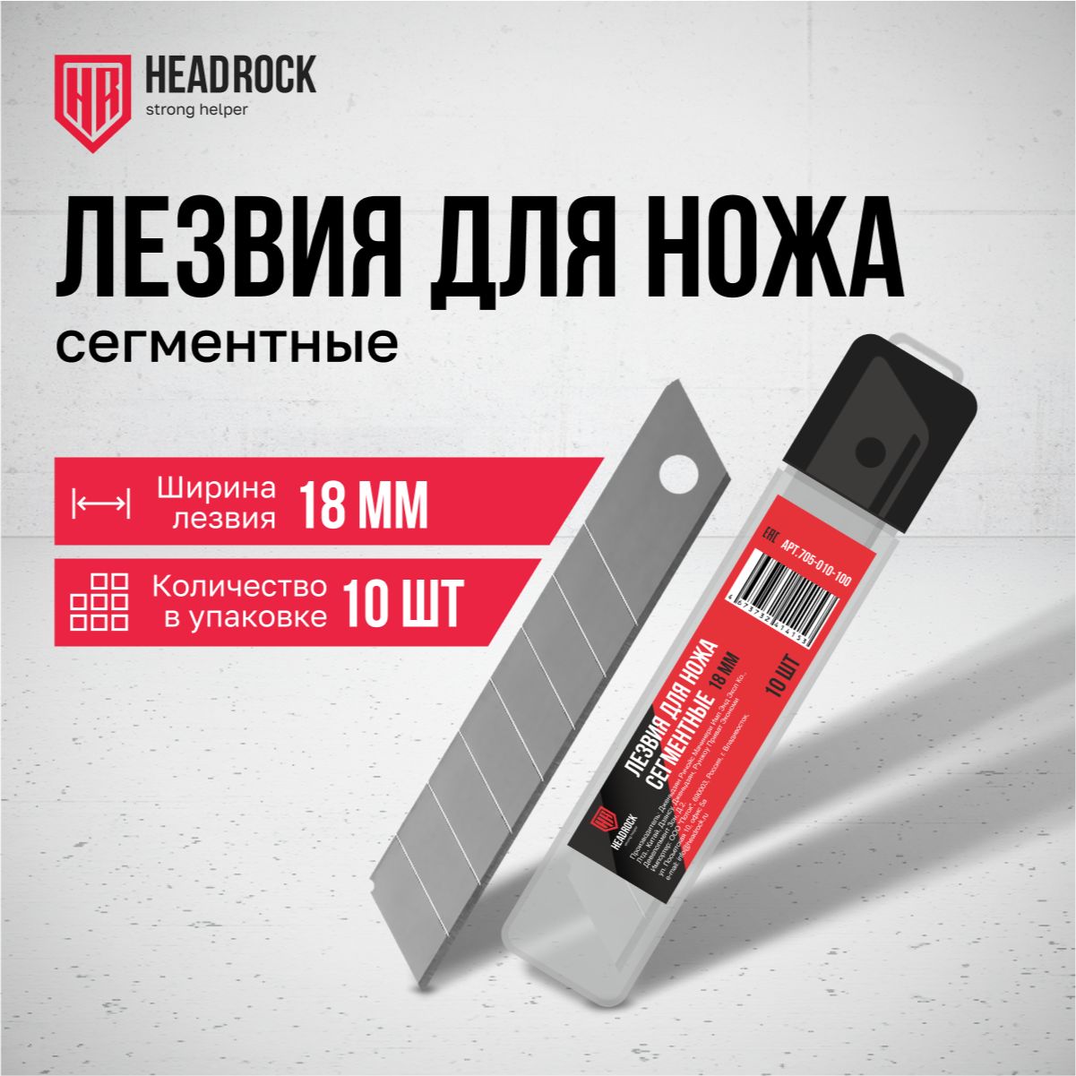 Лезвия для ножей, сегментные, 18 мм, 10 шт. HeadRock