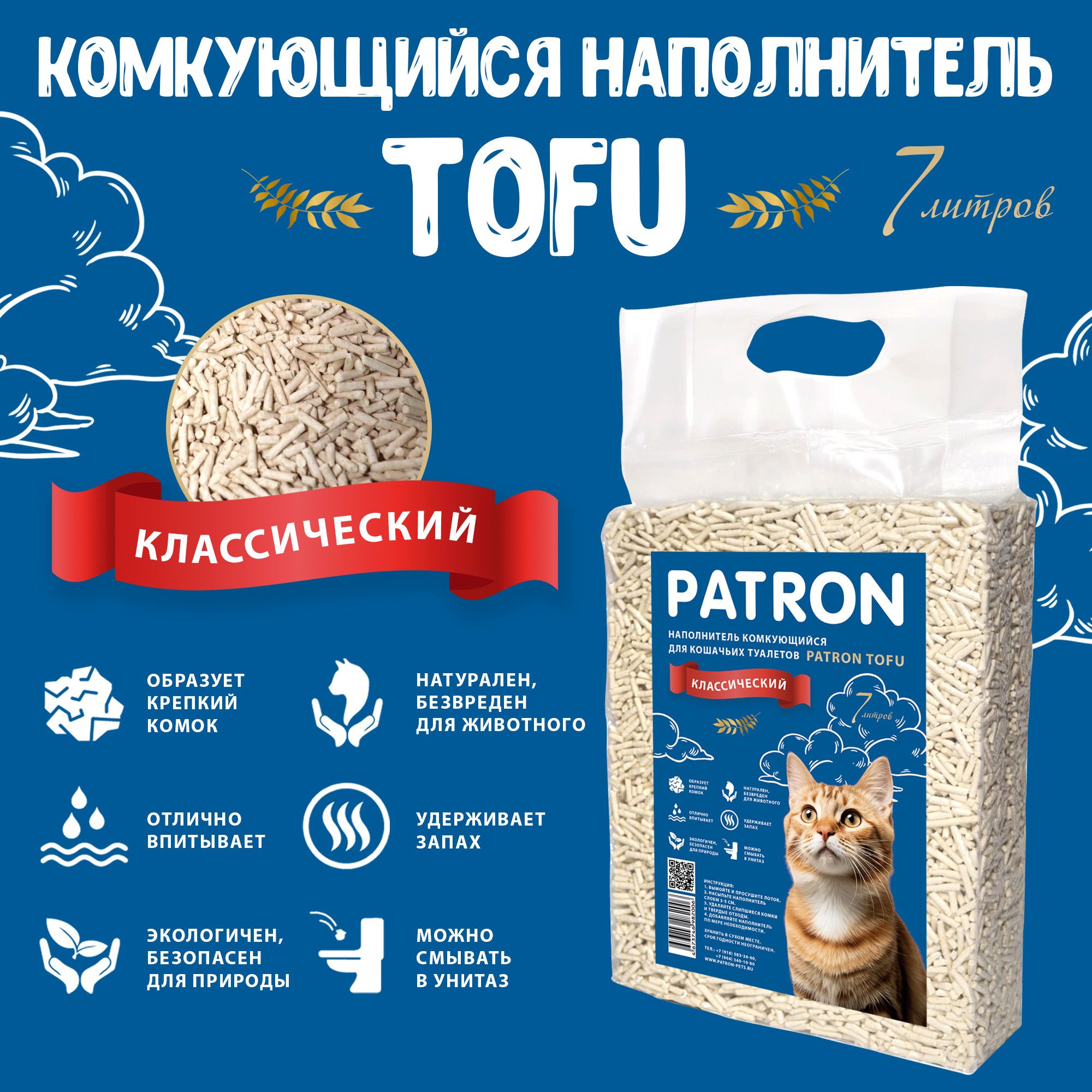 Комкующийся растительный соевый наполнитель для кошачьего туалета Patron TOFU(Тофу) Оригинальный, 7л/ 2.5 кг