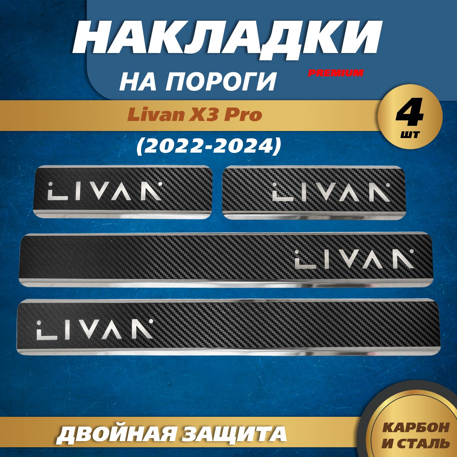 Накладки на пороги Ливан X3 Про / Livan X3 Pro (2022-2024) надпись Livan, металл / карбон