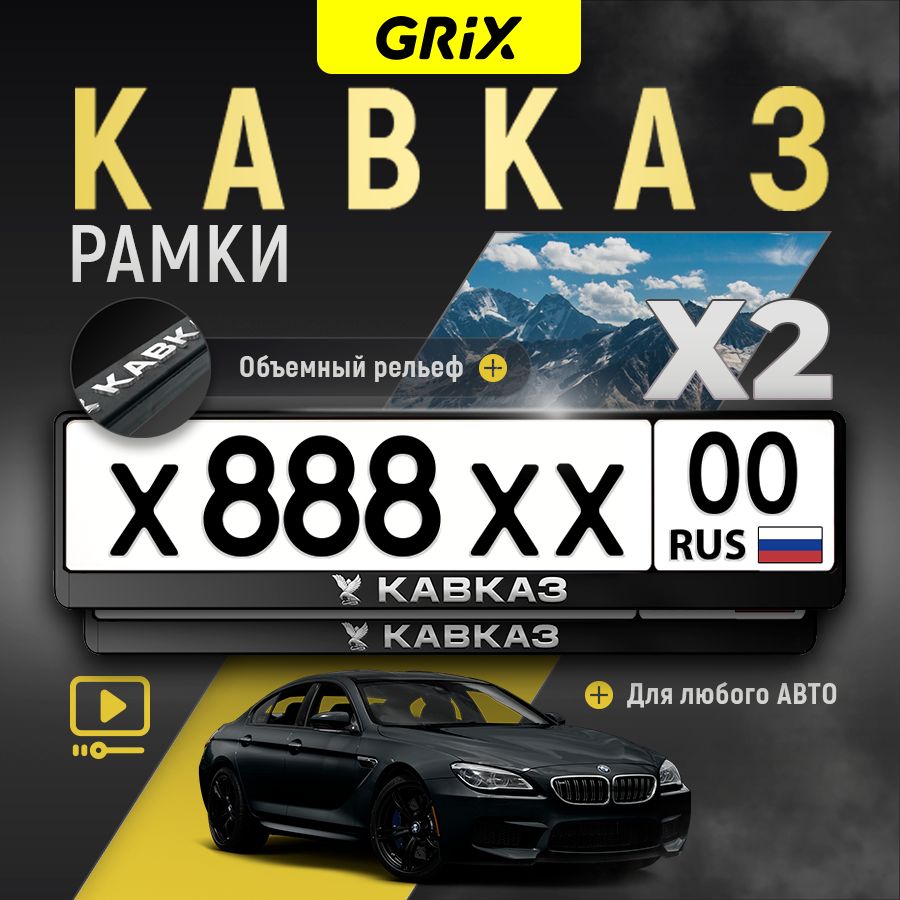 Grix Рамки автомобильные для госномеров с надписью "Кавказ" 2 шт в комплекте