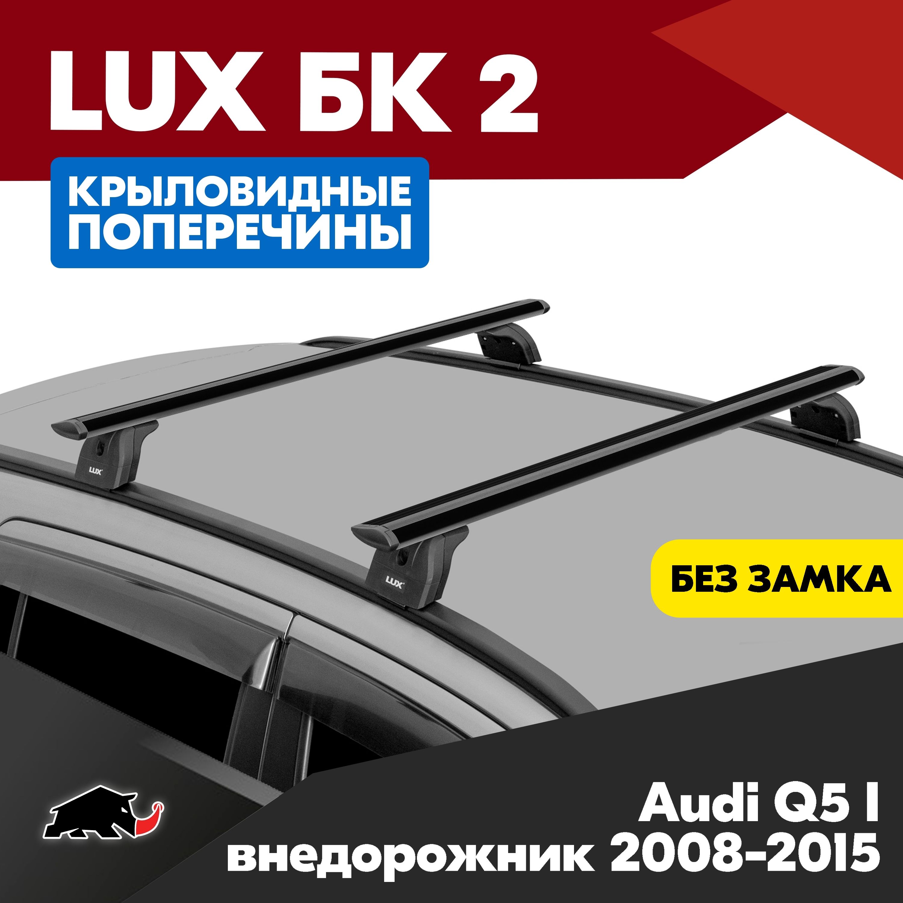 Багажник на Audi Q5 I внедорожник 2008-2015 с крыловидными черного цвета дугами 1,3м. Поперечины БК2 LUX на Ауди Кью5 1 2008-2015 c креплением на интегрированные рейлинги.