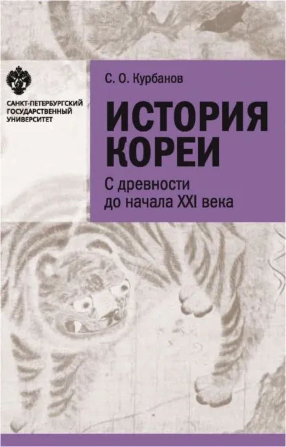 История Кореи: с древности до начала XXI в. | Курбанов Сергей Олегович