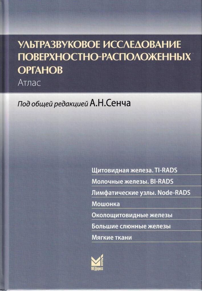 Ультразвуковое исследование поверхностно-расположенных органов. Атлас