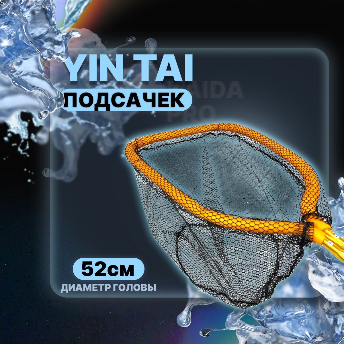 Подсачек короткая ручка YIN TAI CH663 прорезиненная ткань