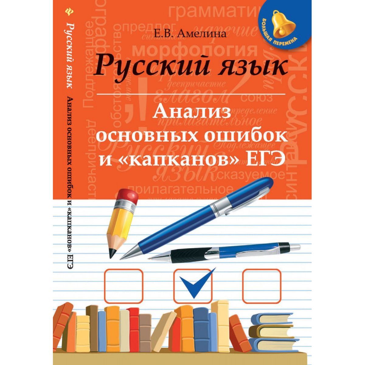 Елена Амелина: Русский язык. Анализ основных ошибок и "капканов" ЕГЭ | Амелина Елена