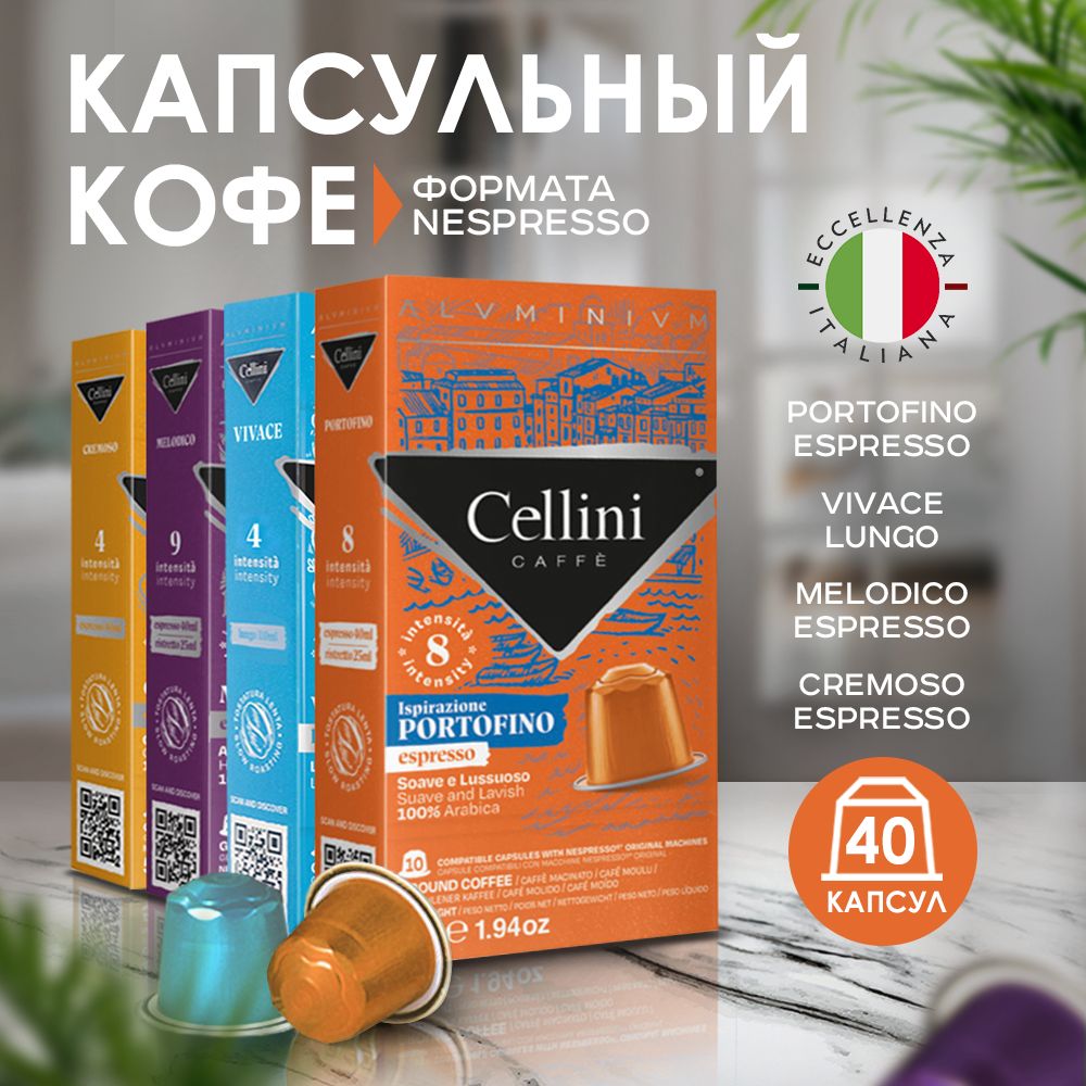 КофевкапсулахCelliniNespressoPortofino,Vivace,Melodico,Cremoso4х10шт.,,