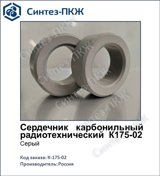 К175-02Сердечниккарбонильныйрадиотехнический